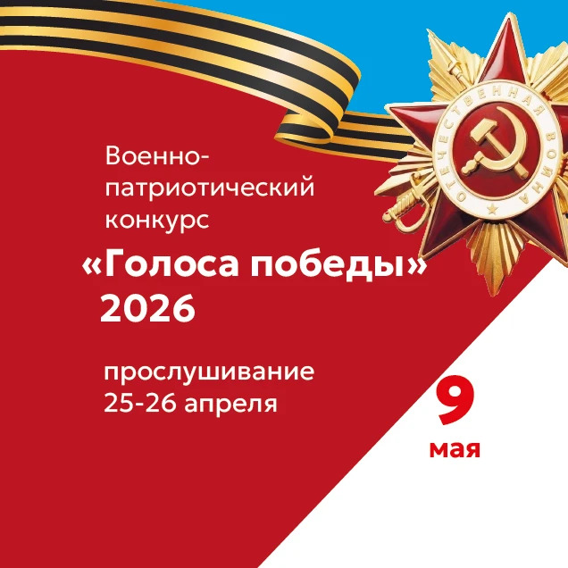Военно-патриотический фестиваль-конкурс «Голоса Победы - 2026»