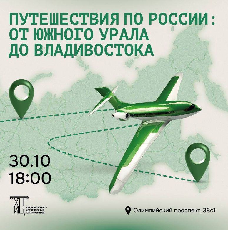 30 октября - географическая встреча «Путешествия по России: от Южного Урала до Владивостока»