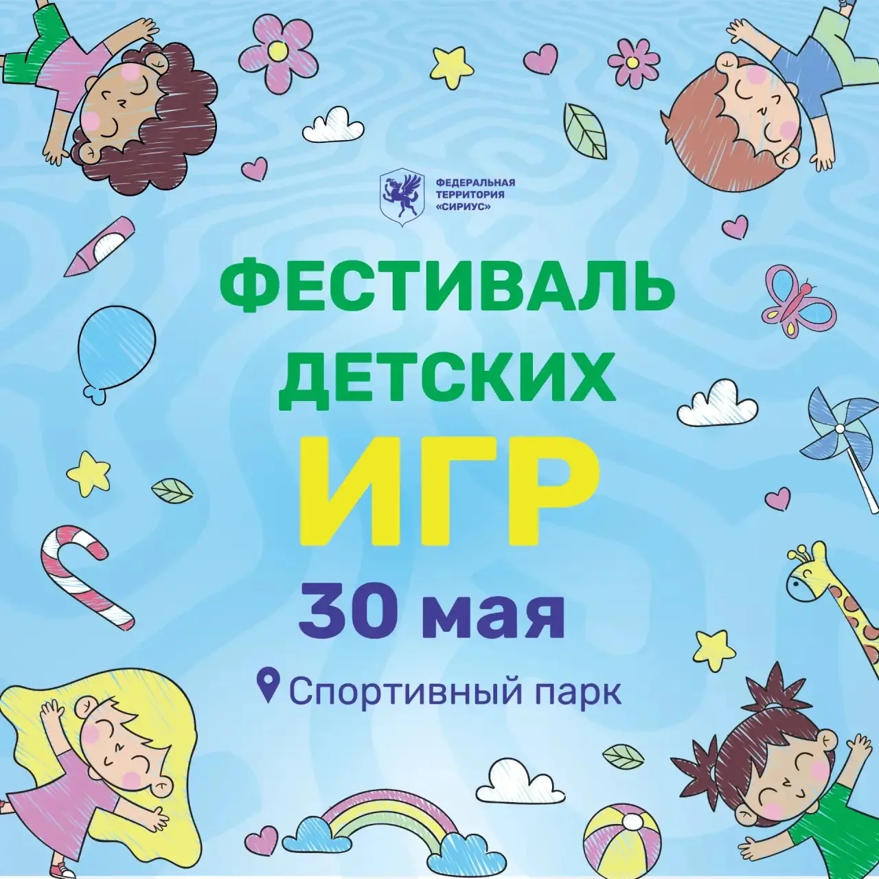  Фестиваль детских игр, посвященный Дню защиты детей!
