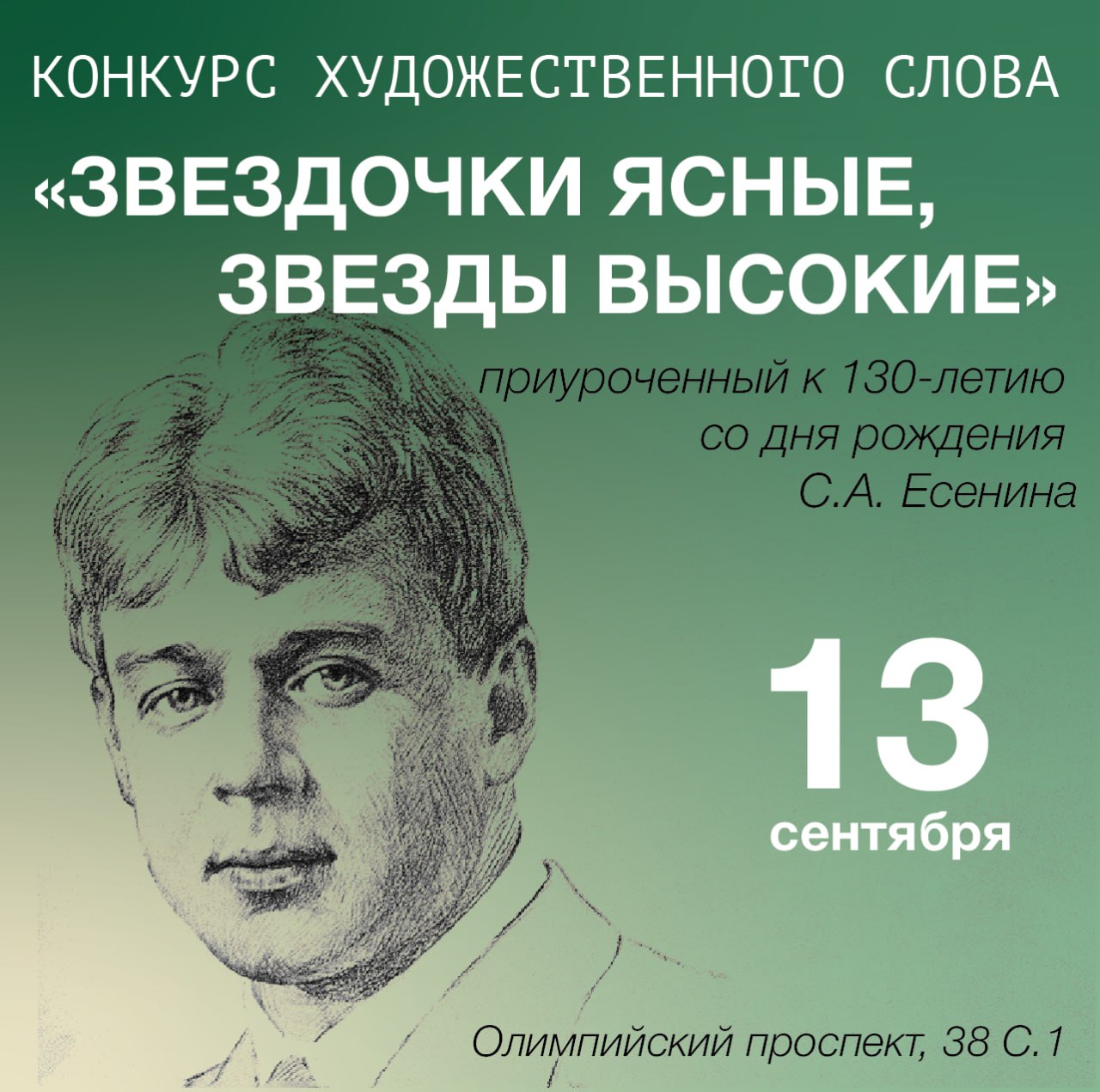 Конкурс чтецов художественного слова «Звездочки ясные, звезды высокие», посвященный 130-летию со дня рождения С.А.Есенина!