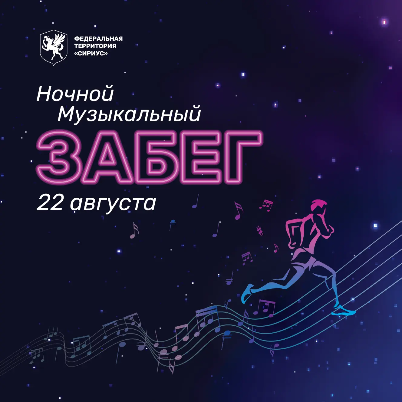Ночной музыкальный забег федеральной территории «Сириус» на трассе Сириус Автодрома