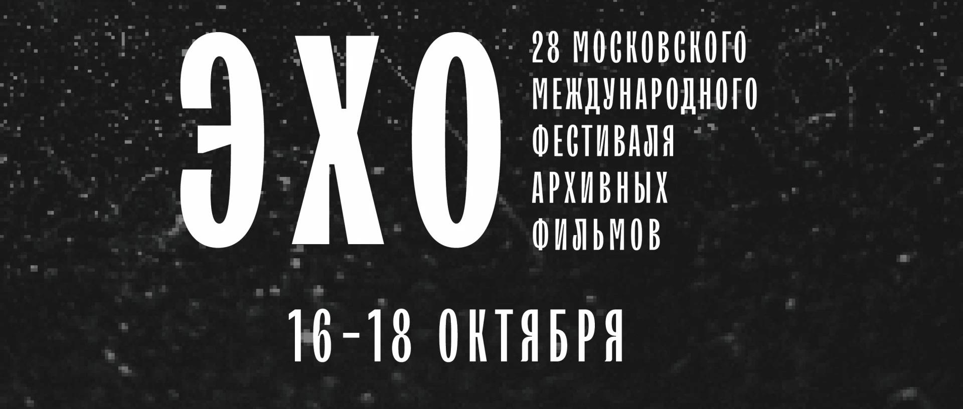 ЭХО 28 МОСКОВСКОГО МЕЖДУНАРОДНОГО ФЕСТИВАЛЯ АРХИВНЫХ ФИЛЬМОВ