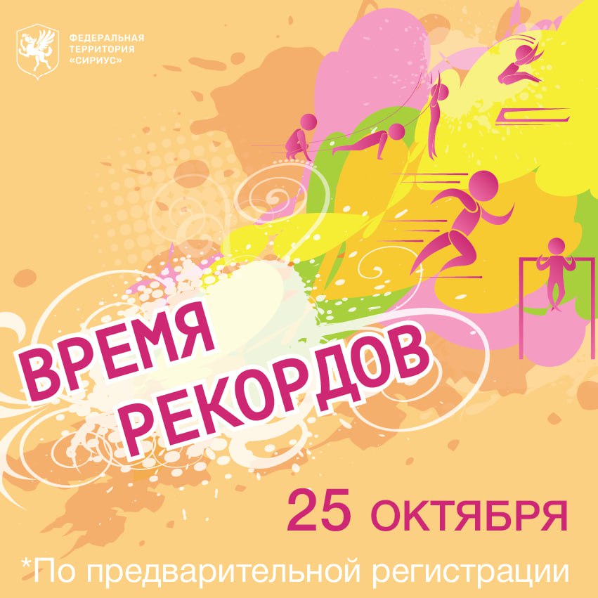 «Время рекордов»!