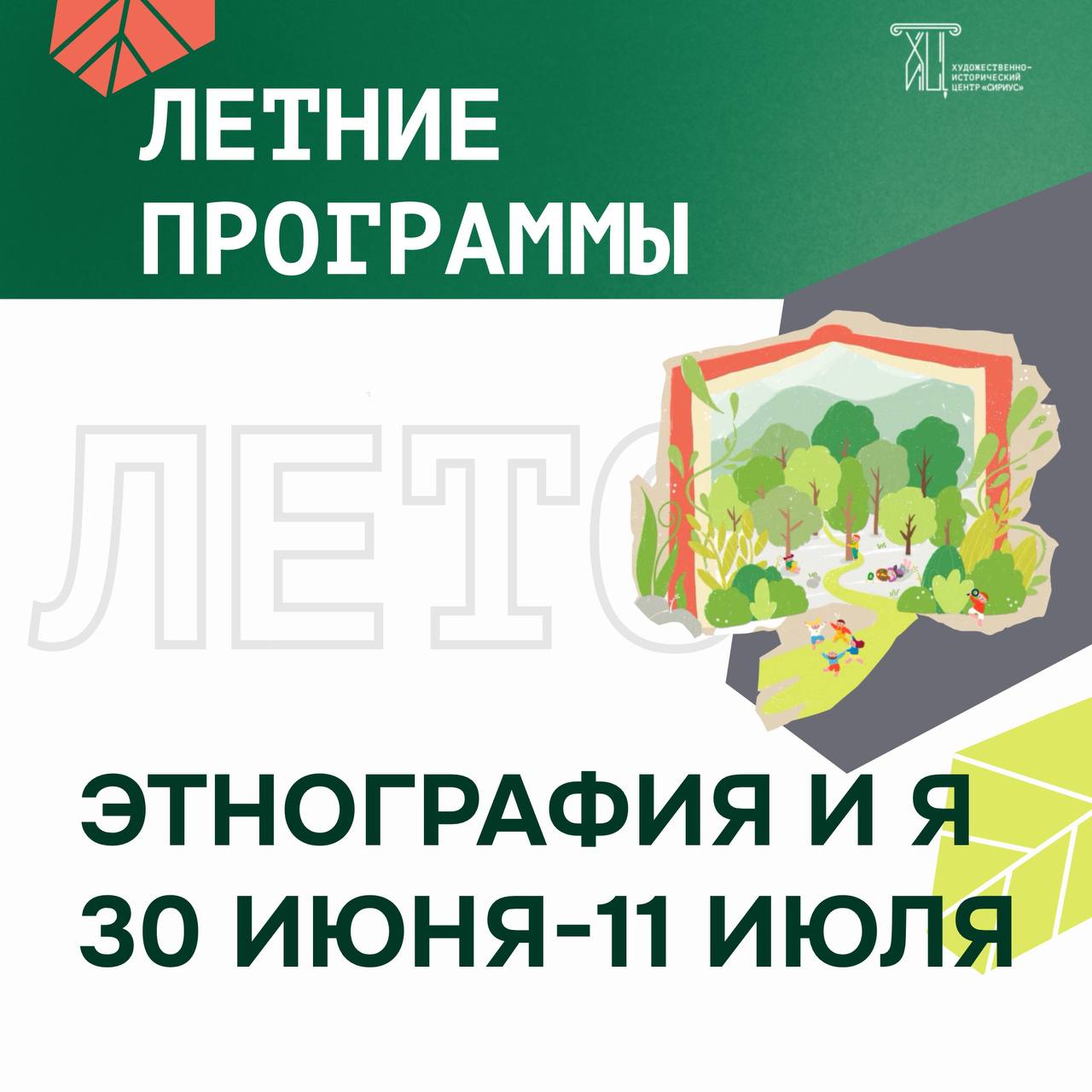 Каникулярная программа «Этнография_и_Я»