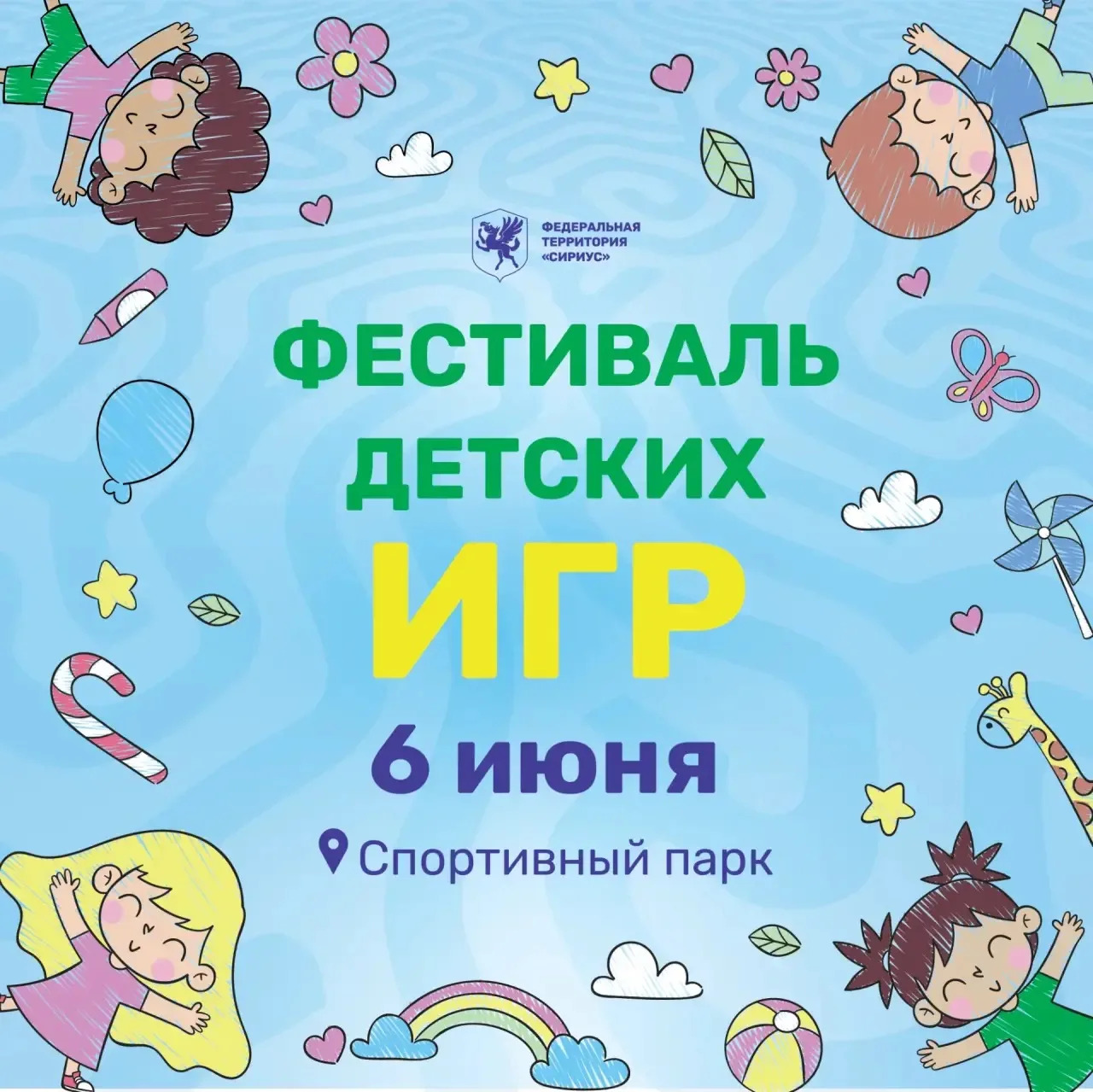  Перенос Фестиваля детских игр, посвященного Дню защиты детей, на 6 июня!