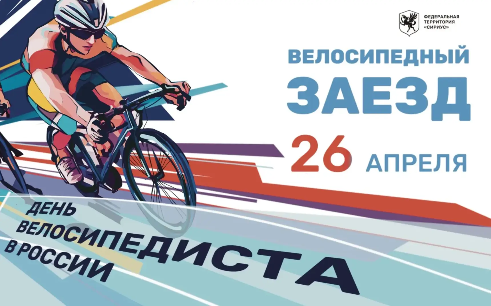 Велосипедный заезд, посвященный празднованию Дня велосипедиста в России!