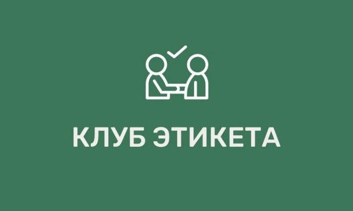 Клуб Этикета