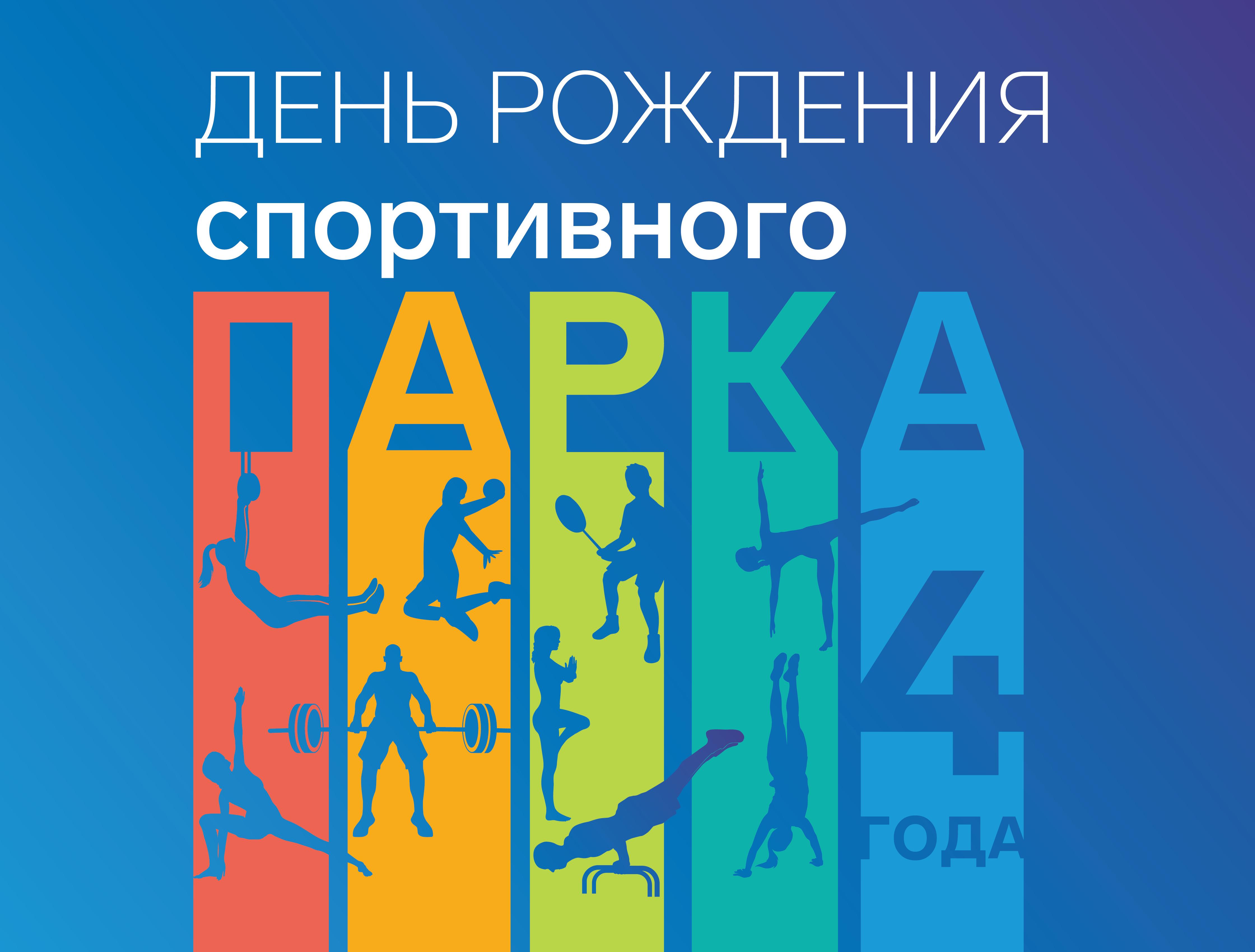   Спортивному парку 4 года! 