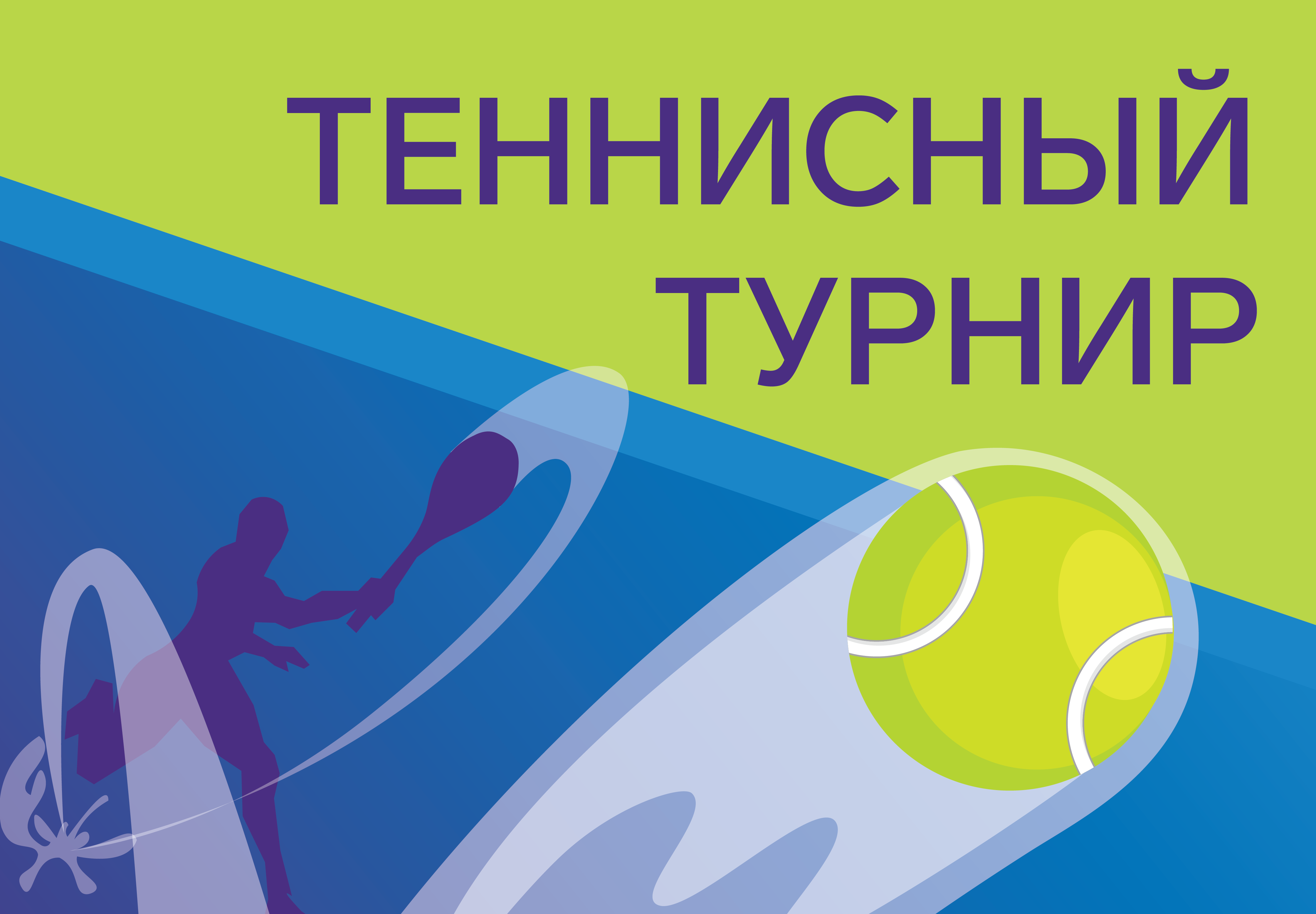 Теннисный турнир, приуроченный ко Дню рождения Спортивного парка