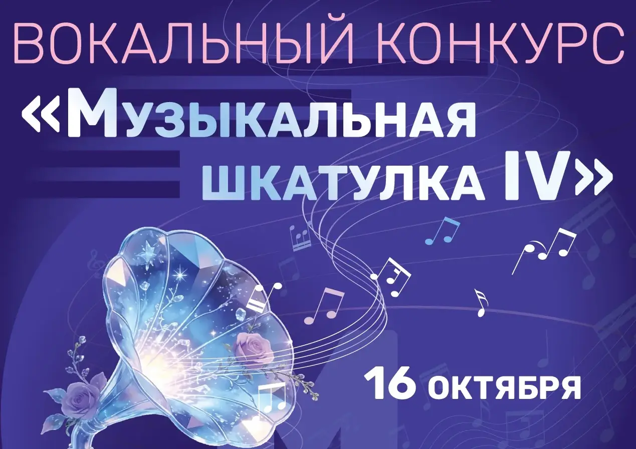 Вокальный конкурс «Музыкальная шкатулка IV»