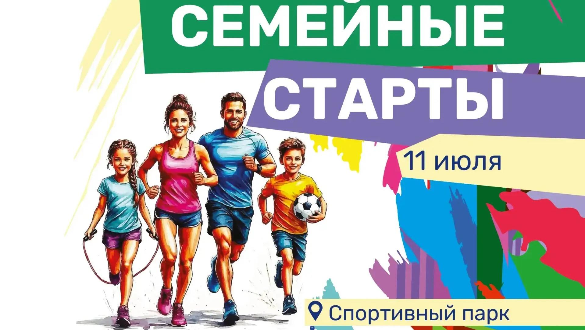 Фестиваль «Семейные старты», посвященный Дню семьи, любви и верности - 2026!