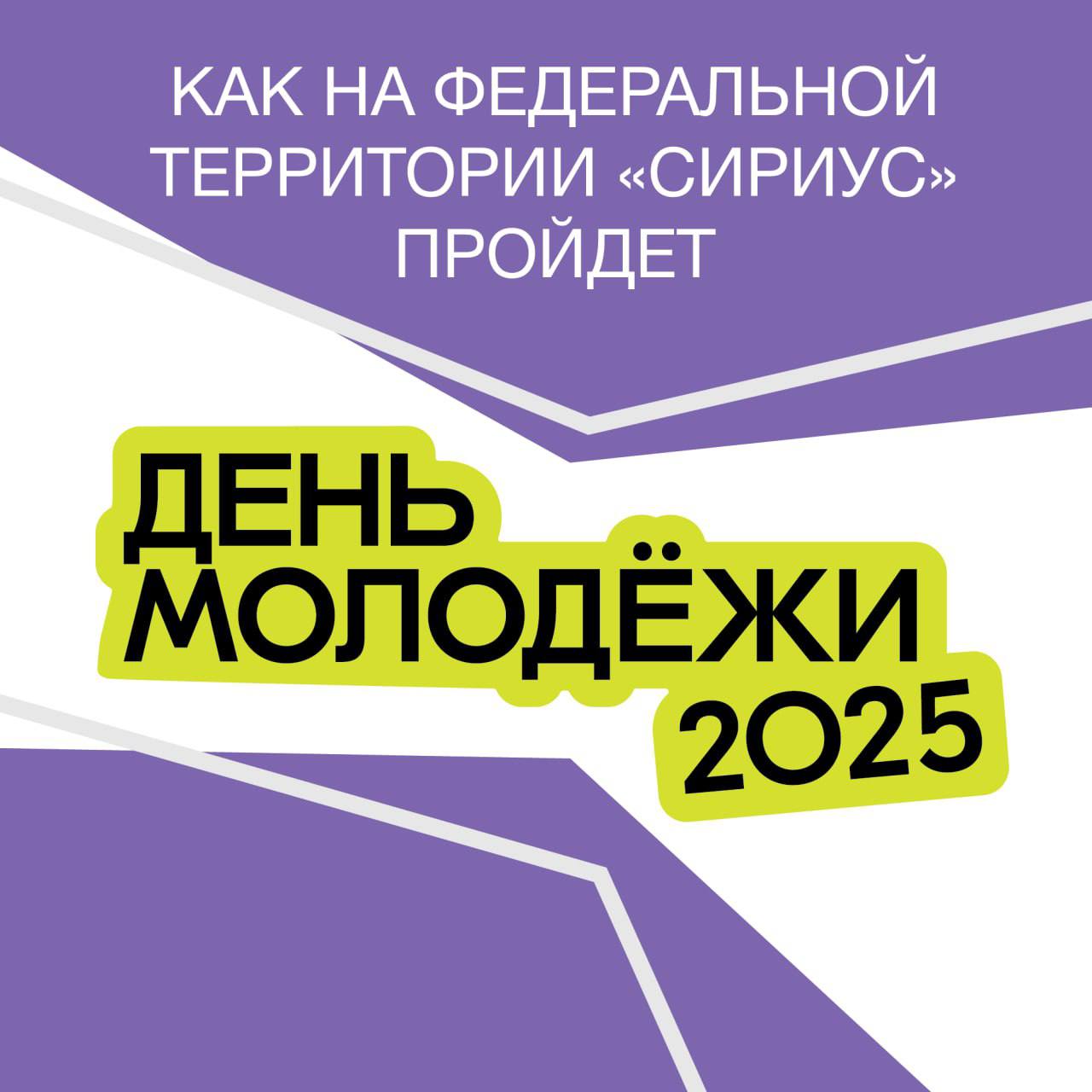 28 июня - День молодежи в Сириусе!