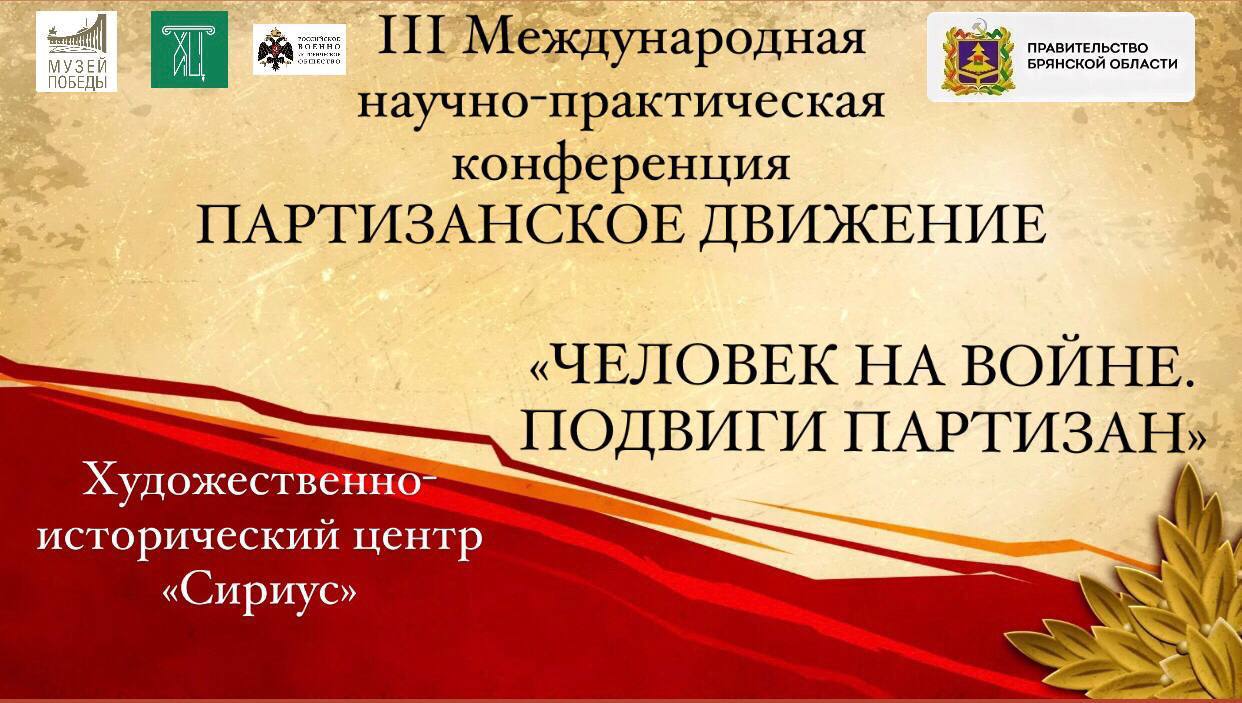 III Международная научно-практическая конференция «Партизанское движение в годы Второй мировой войны»