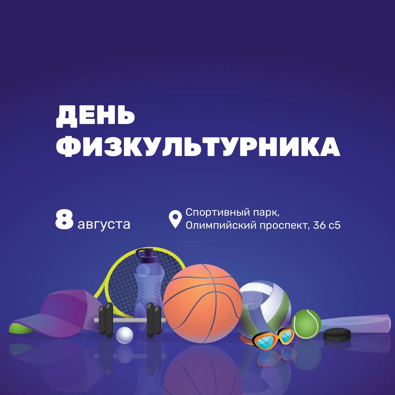   День физкультурника в Спортивном парке