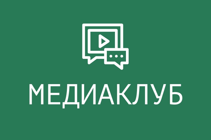Медиаклуб
