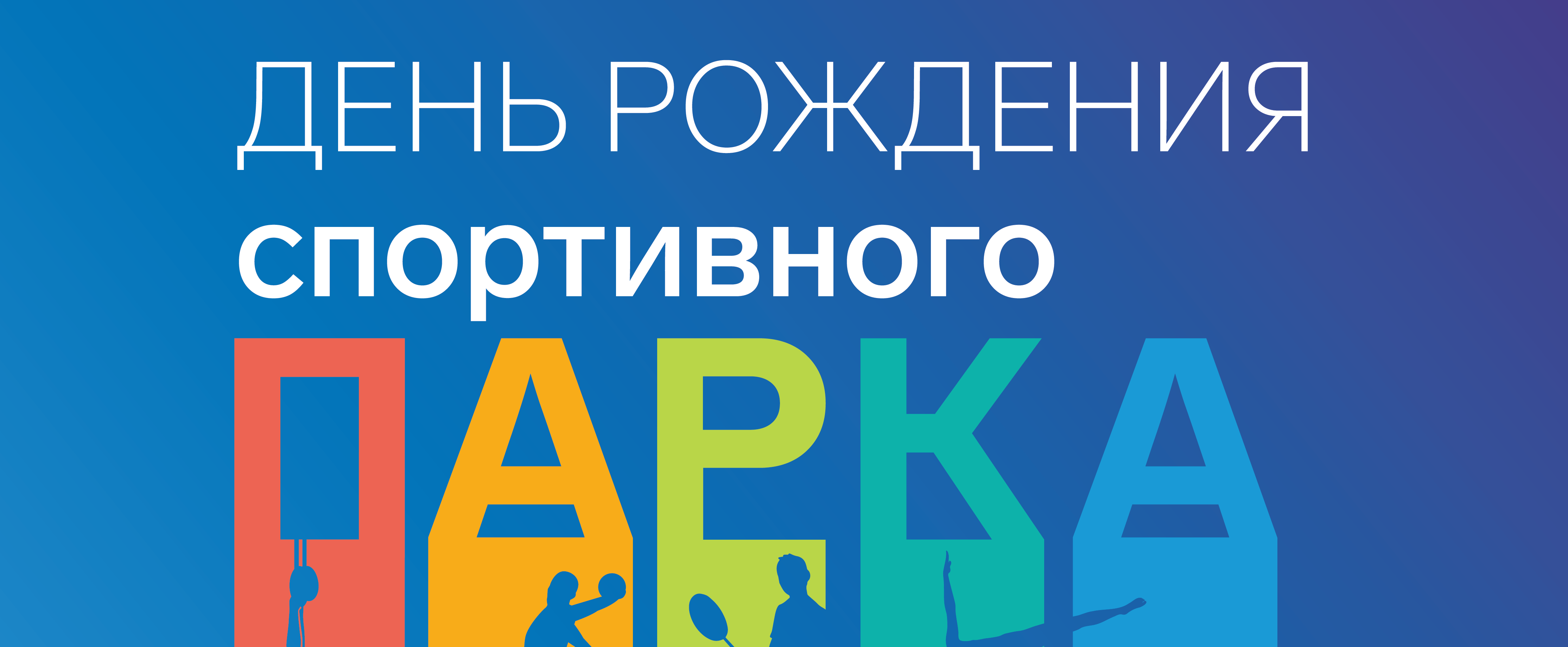   Спортивному парку 4 года! 