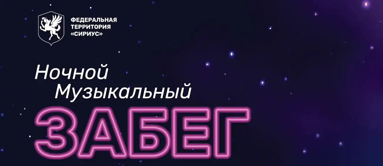 Ночной музыкальный забег федеральной территории «Сириус» на трассе Сириус Автодрома