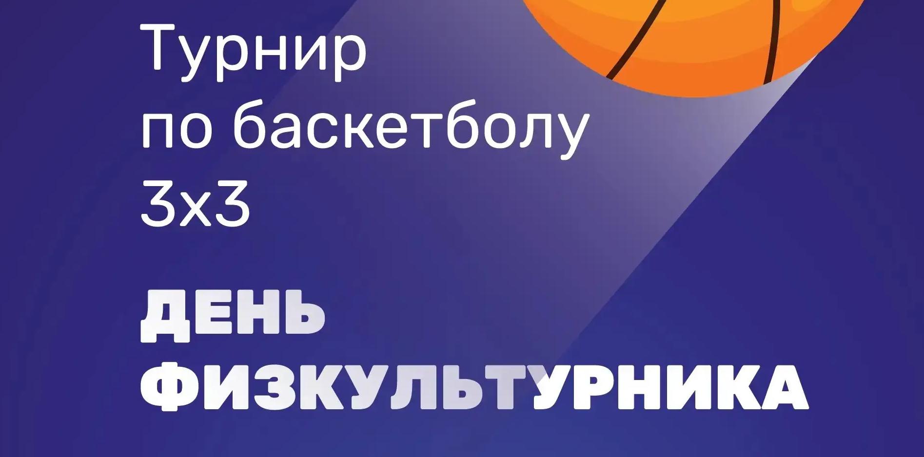 Любительский турнир по баскетболу 3х3, приуроченном ко Дню физкультурника