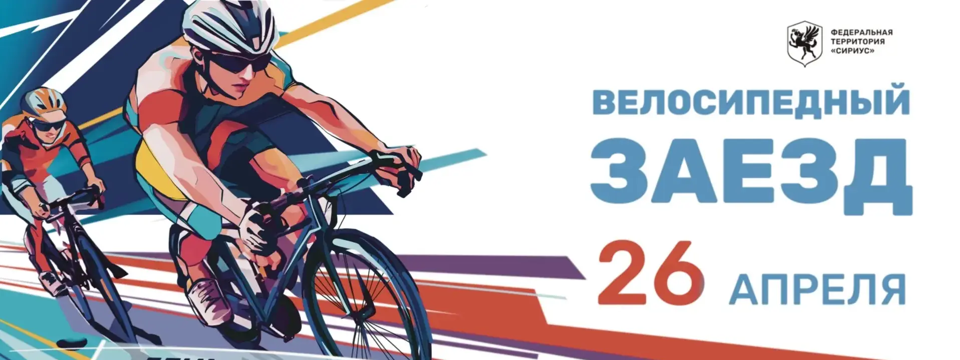 Велосипедный заезд, посвященный празднованию Дня велосипедиста в России!