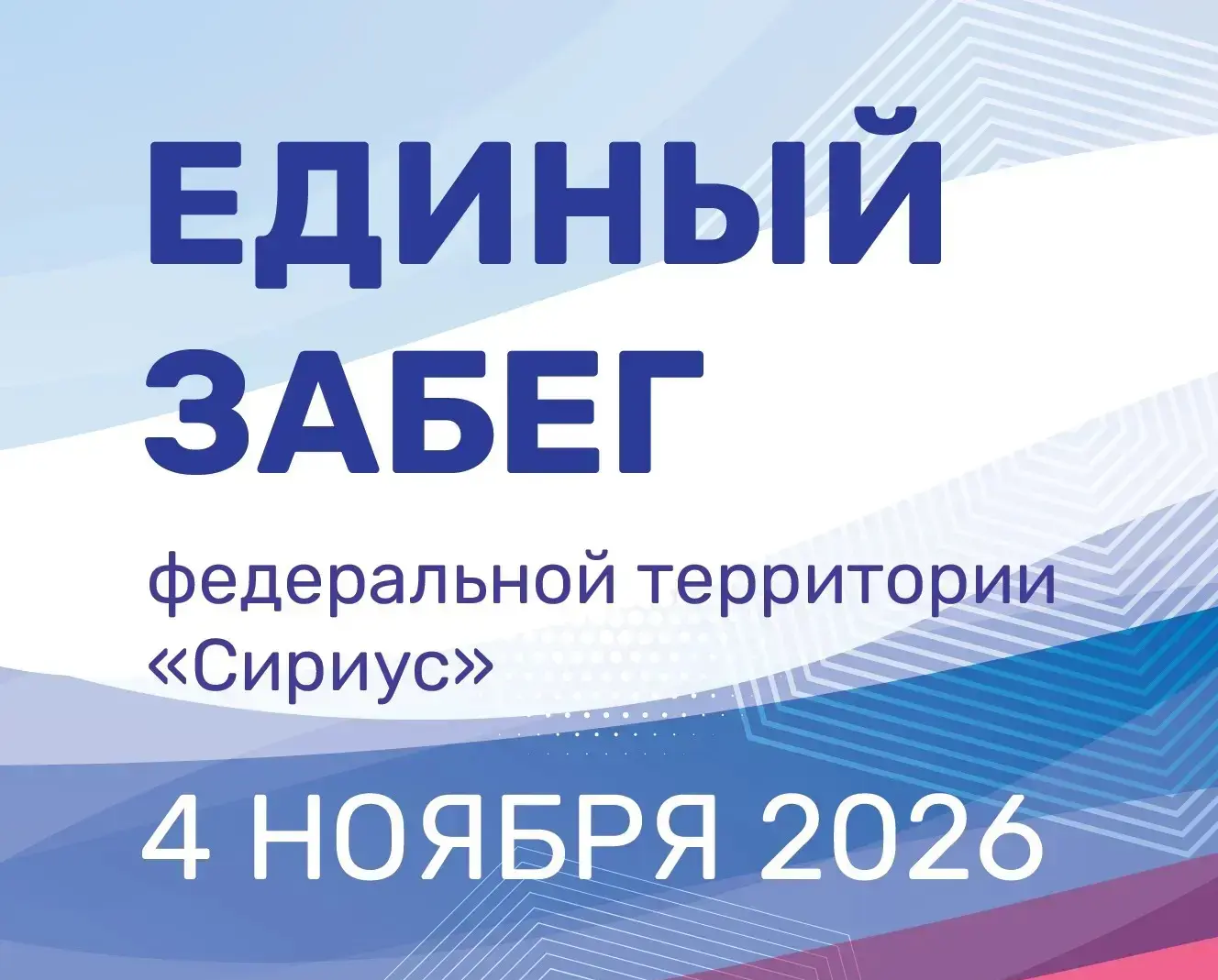   Единый забег федеральной территории «Сириус - 2026