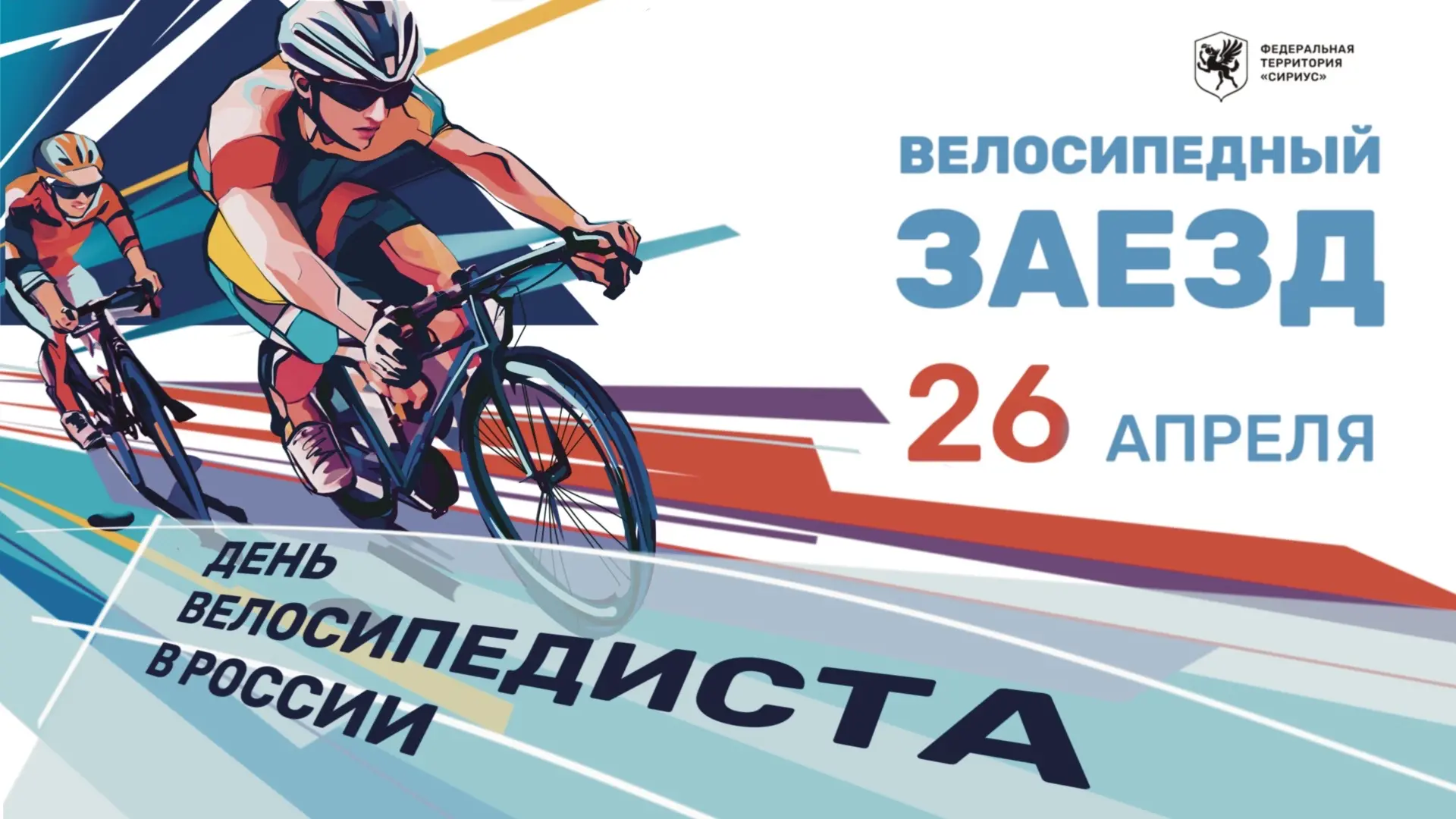 Велосипедный заезд, посвященный празднованию Дня велосипедиста в России!