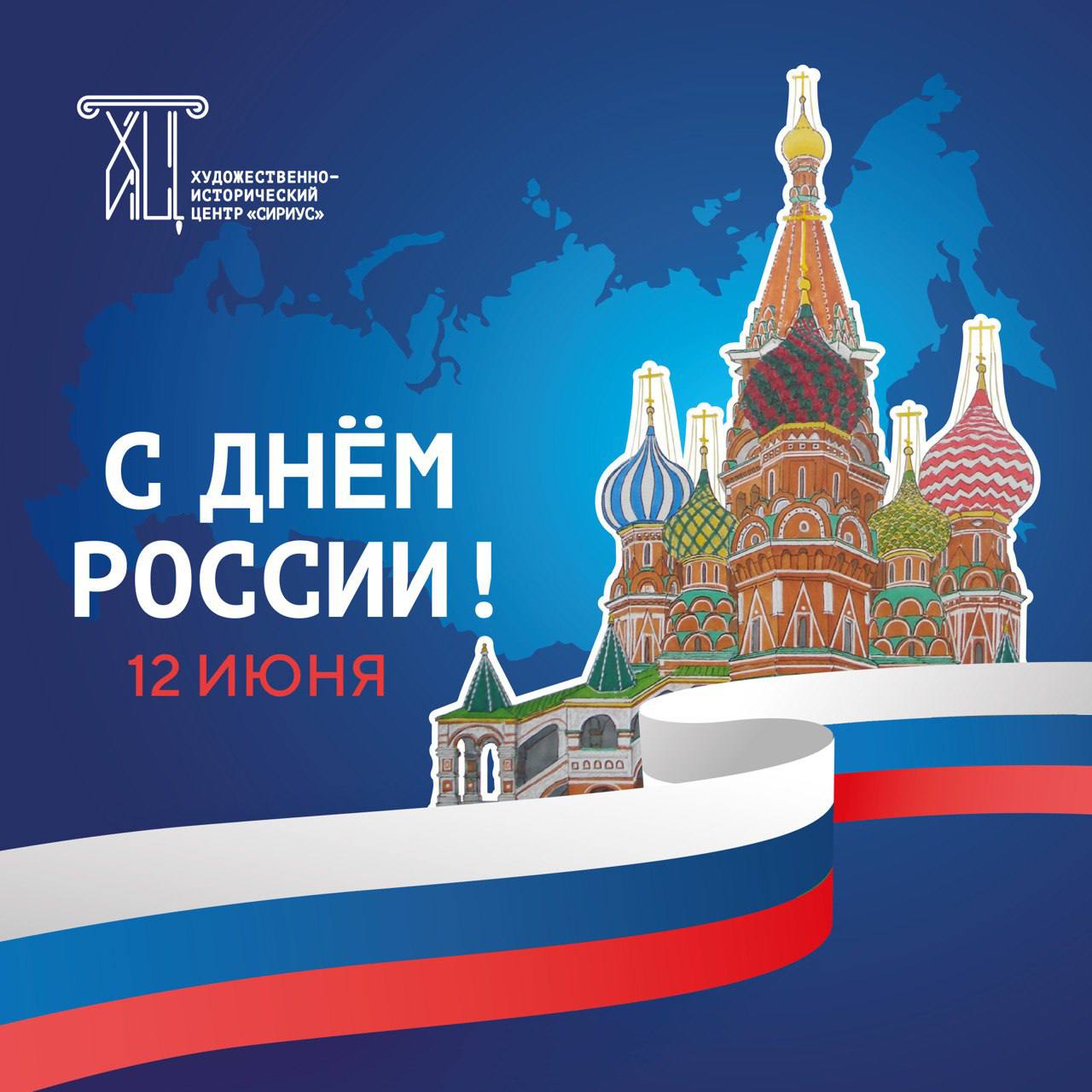 С Днём России!