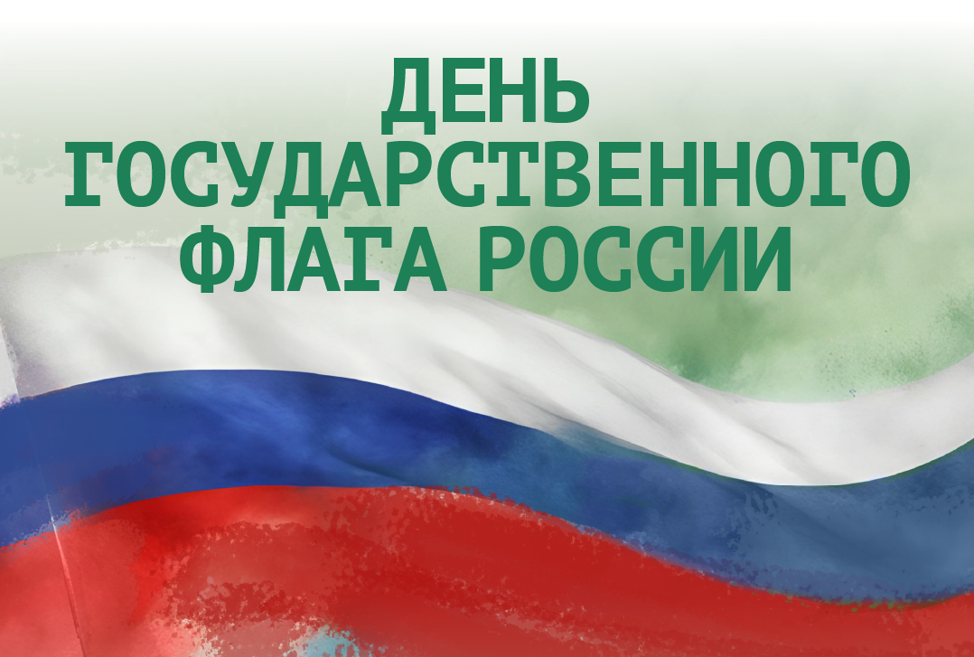 22 августа - День Государственного флага Российской Федерации!
