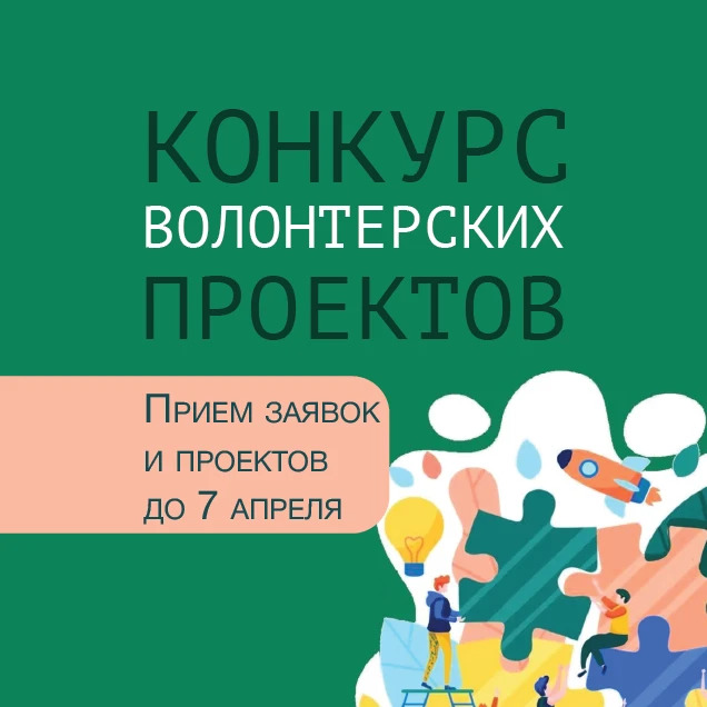 Конкурс волонтерских проектов 