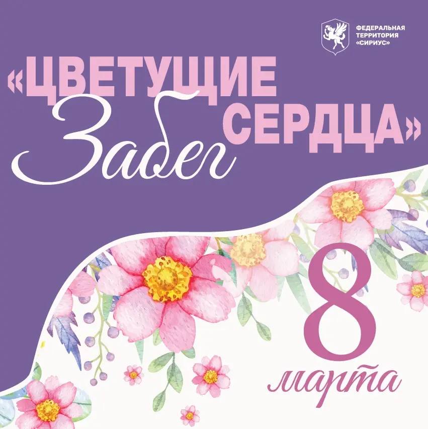 Забег «Цветущие сердца»