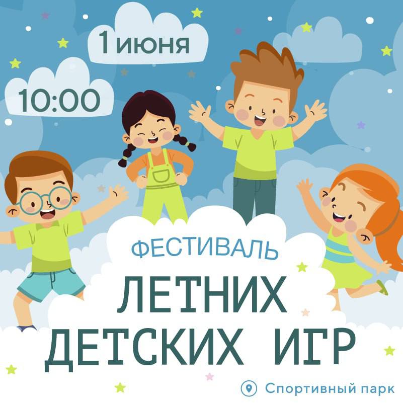 Фестиваль летних детских игр, посвященный Дню защиты детей!