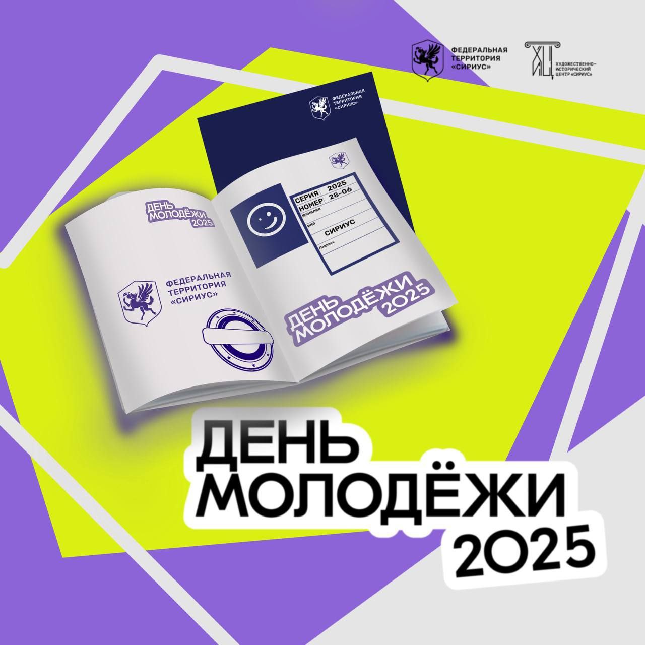 Квест, посвященный Дню молодежи!