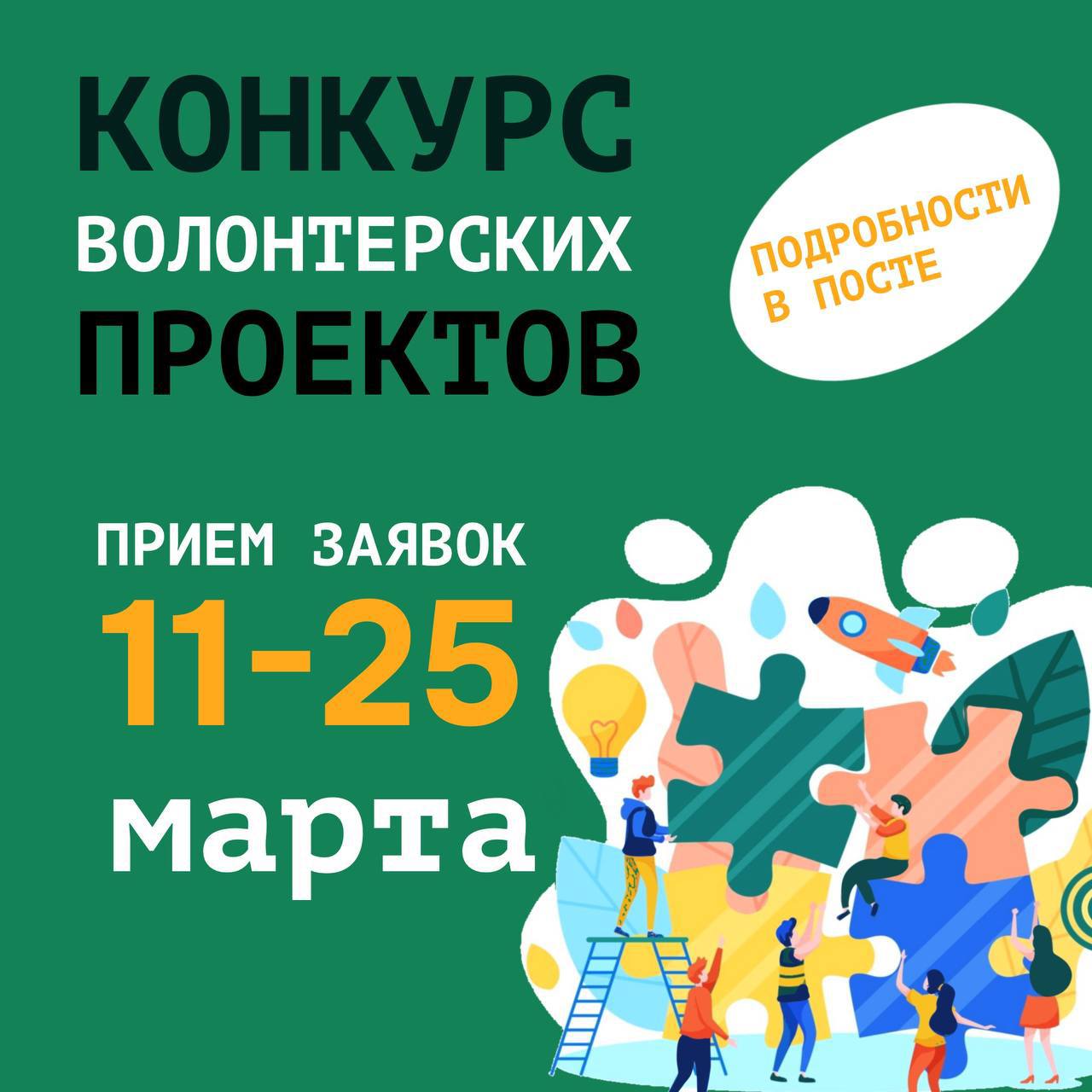 Конкурс волонтерских проектов