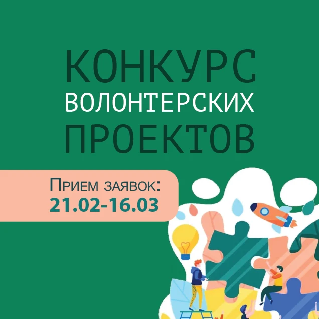 Конкурс волонтерских проектов