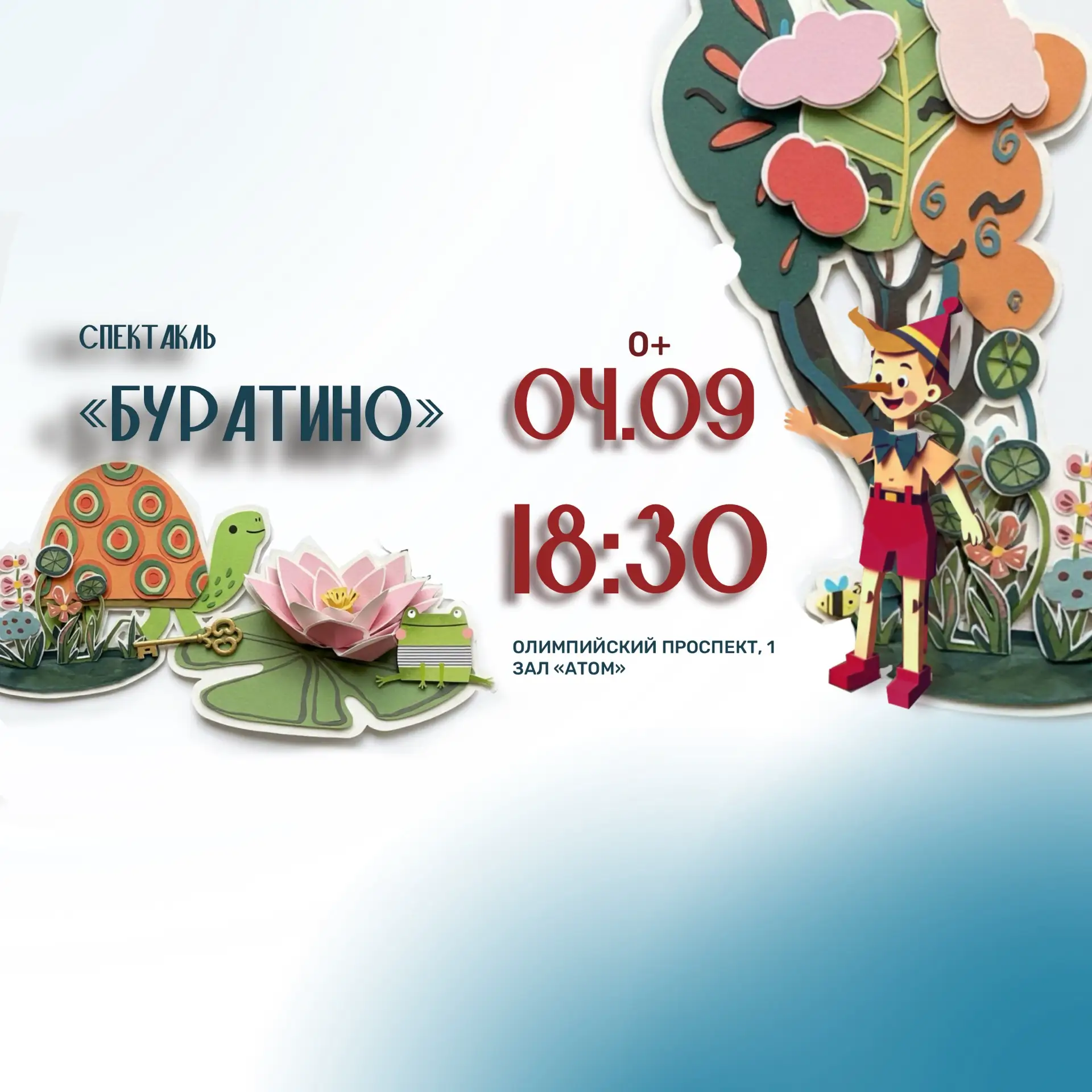 Музыкальный спектакль «Буратино»