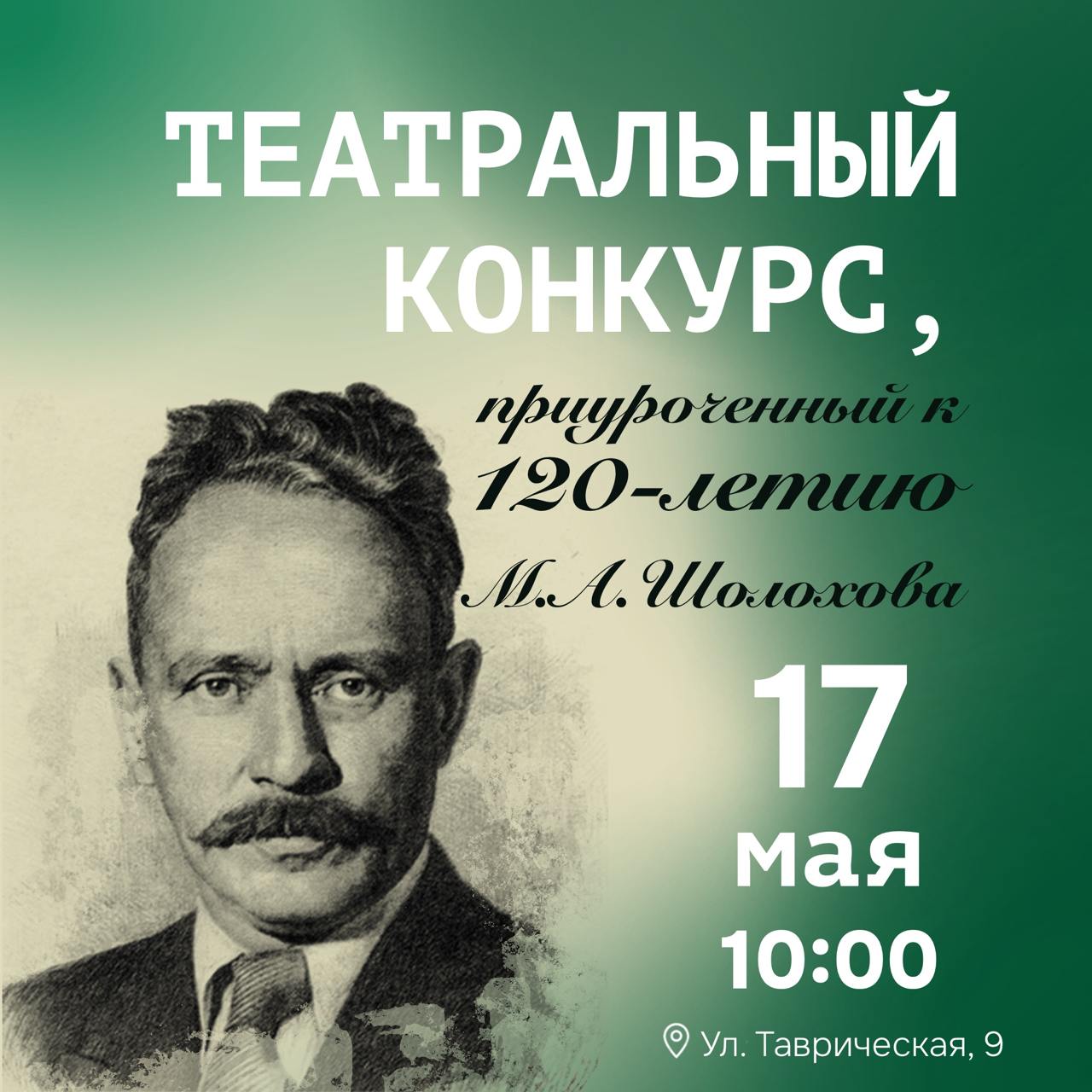 Театральный конкурс, посвященный 120-летию со дня рождения М.А. Шолохова