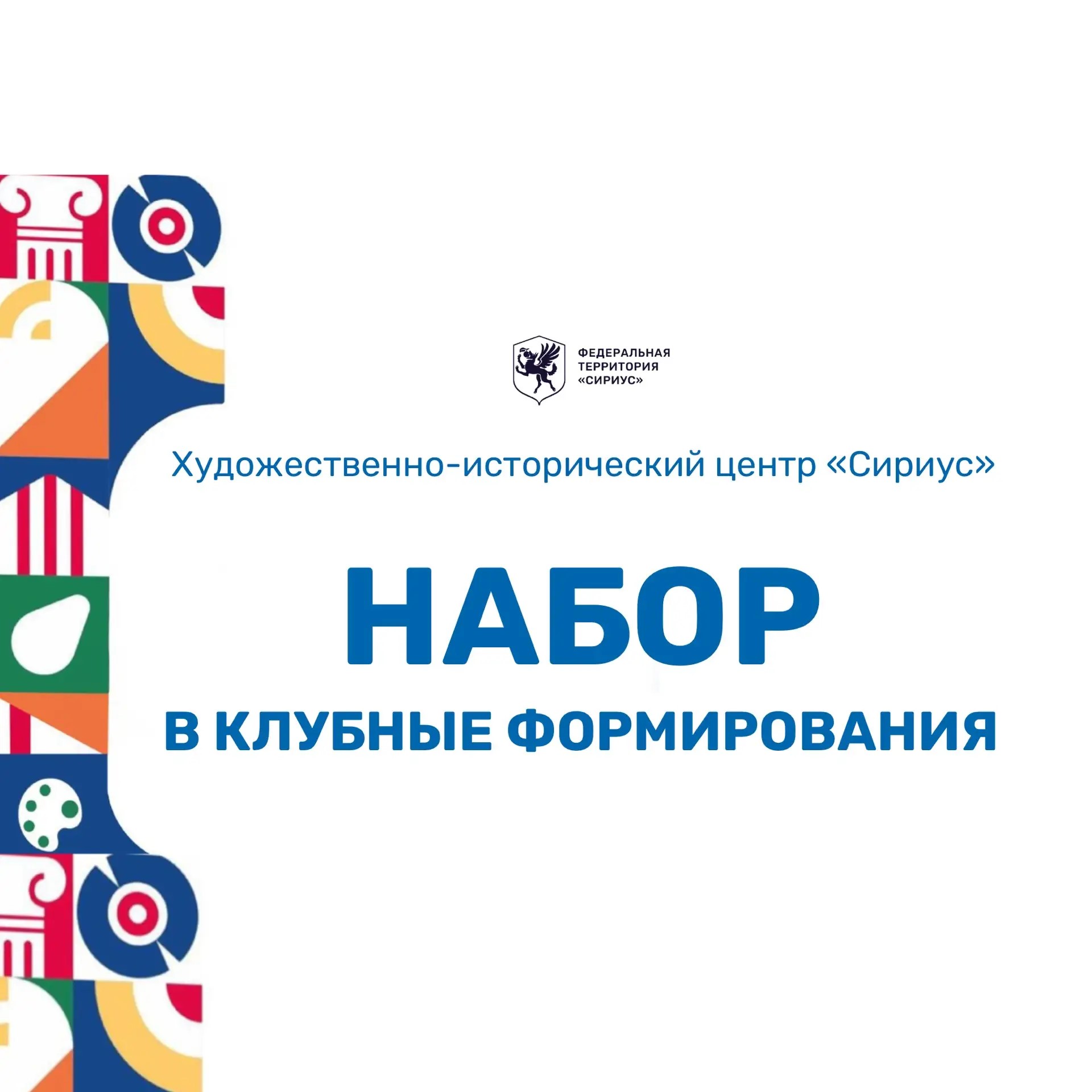  Набор в клубные формирования на 2026-2027 год