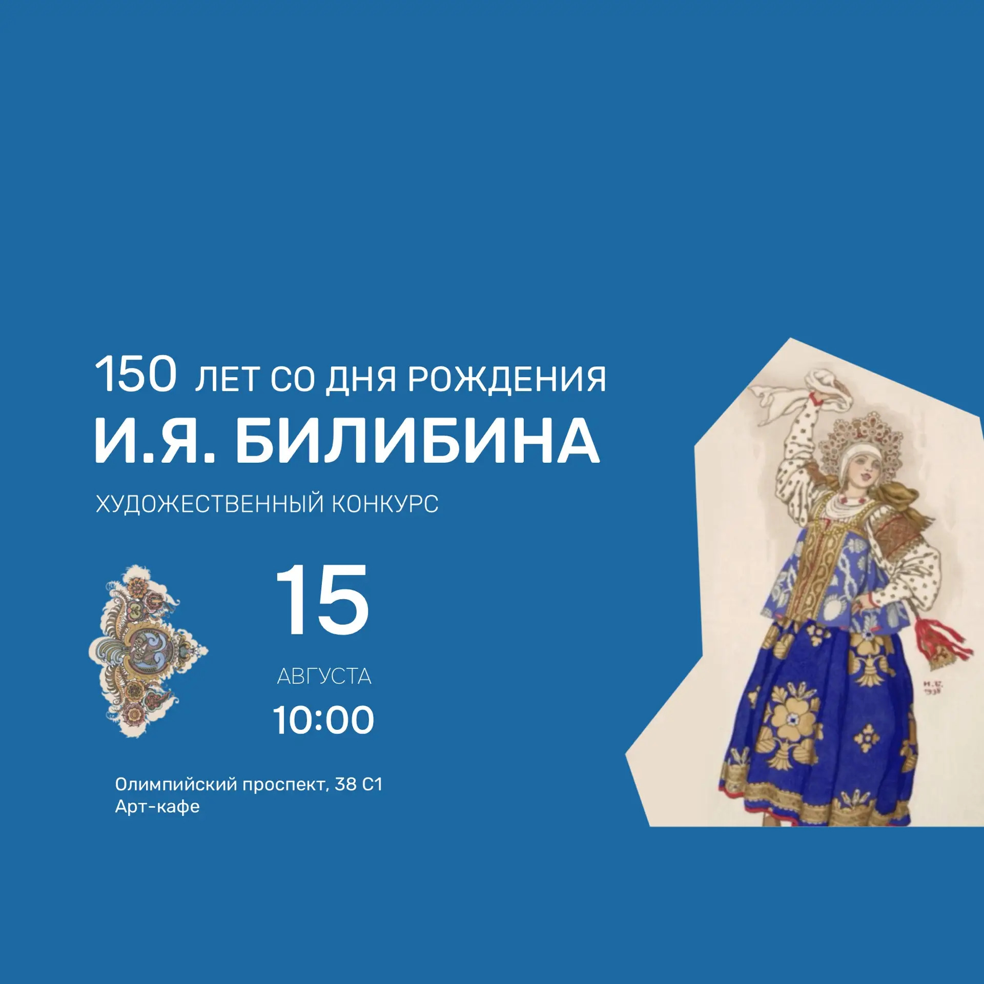 Художественный конкурс, посвящённый 150-летию со дня рождения художника Ивана Яковлевича Билибина