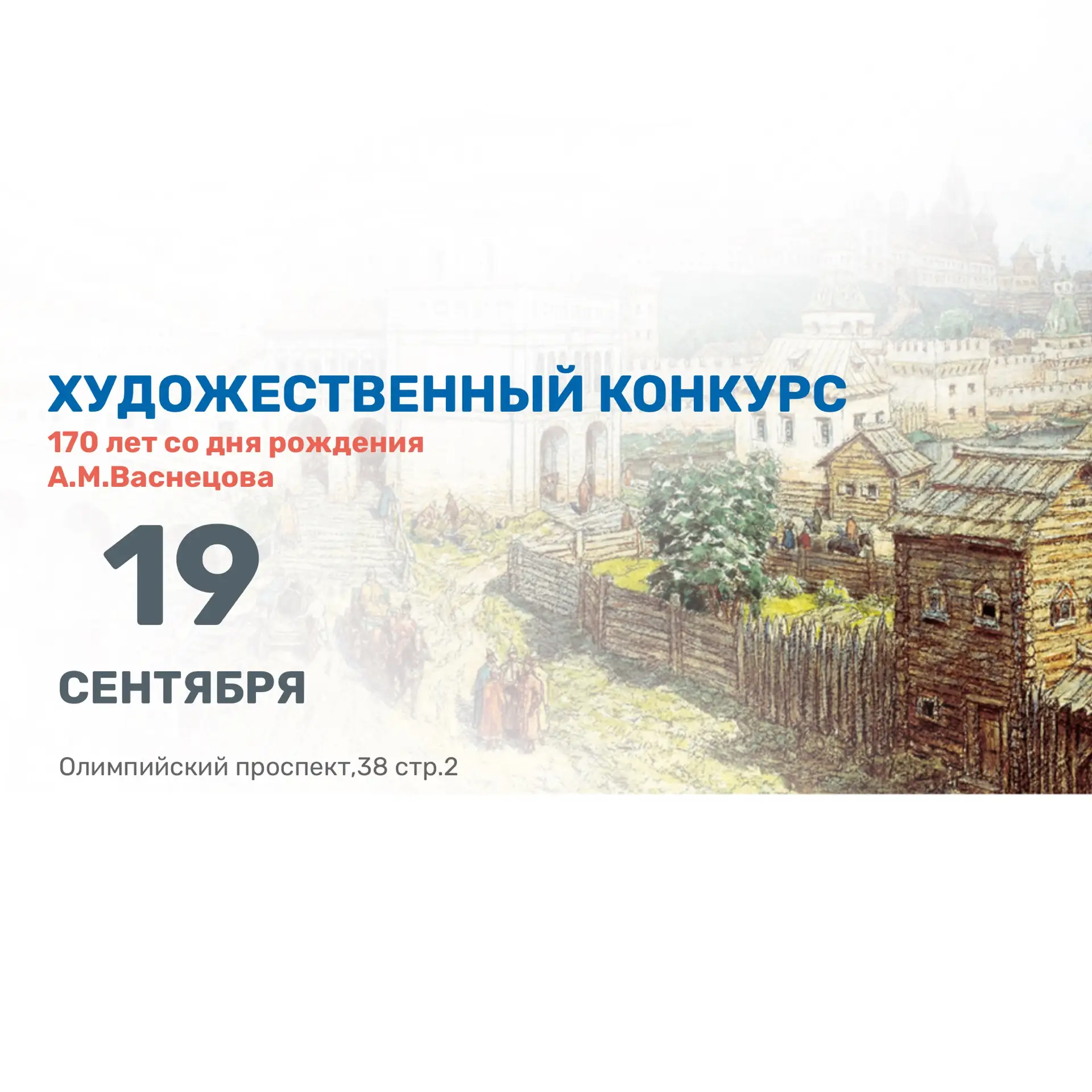  Конкурс, приуроченный ко Дню рождения художника А.М. Васнецова
