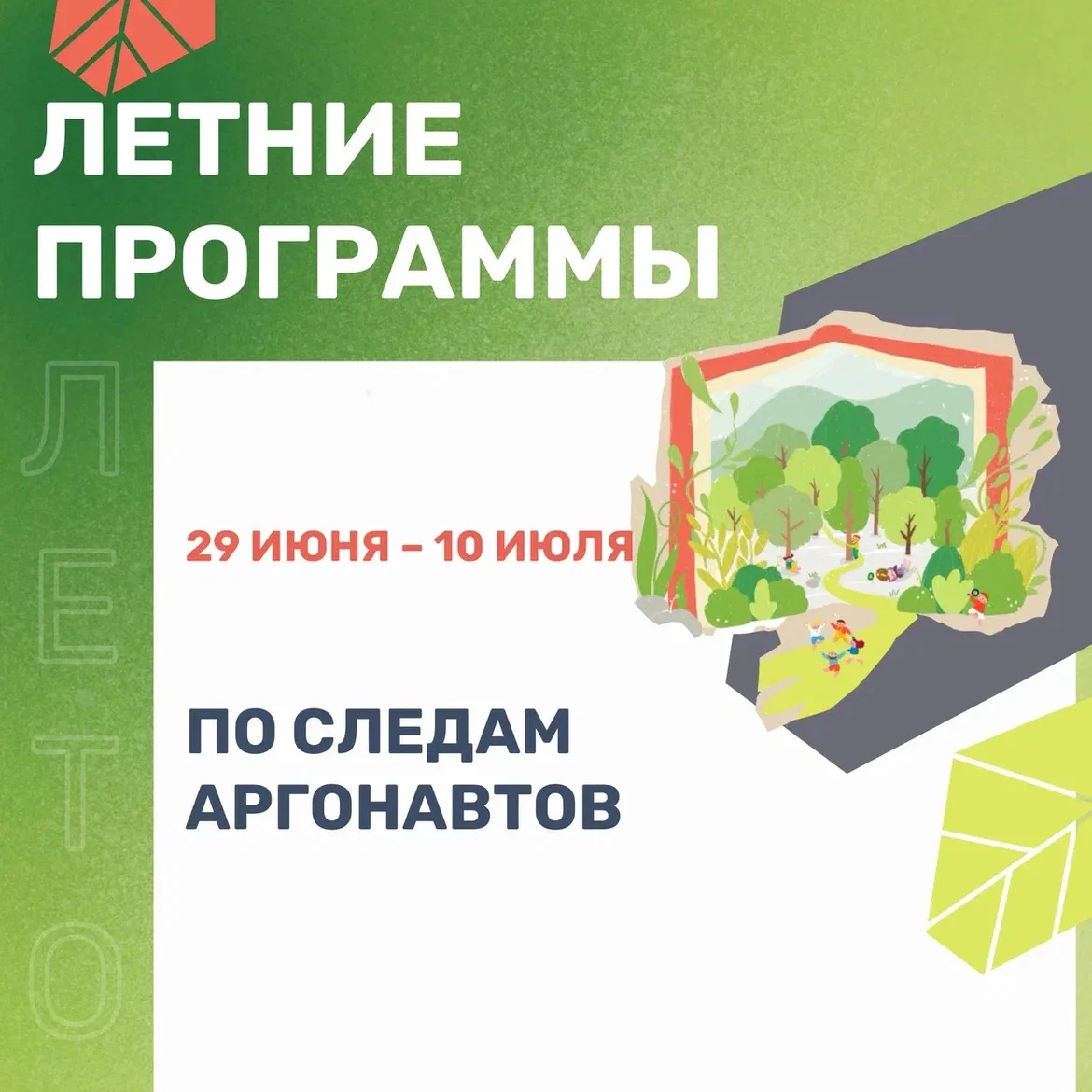 Каникулярная программа «По следам аргонавтов» - 29 июня - 10 июля