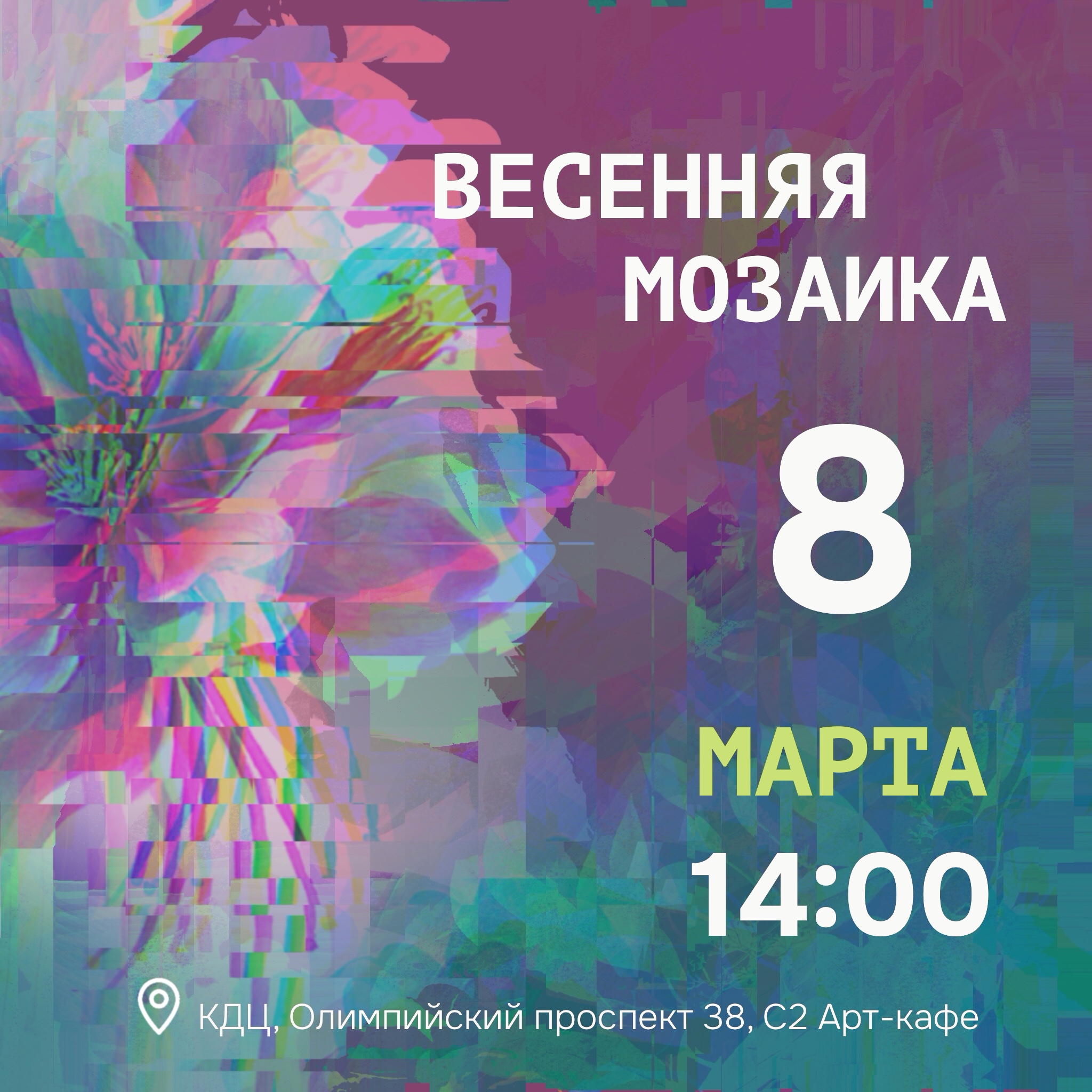 «Весенняя мозаика» к Международному женскому дню