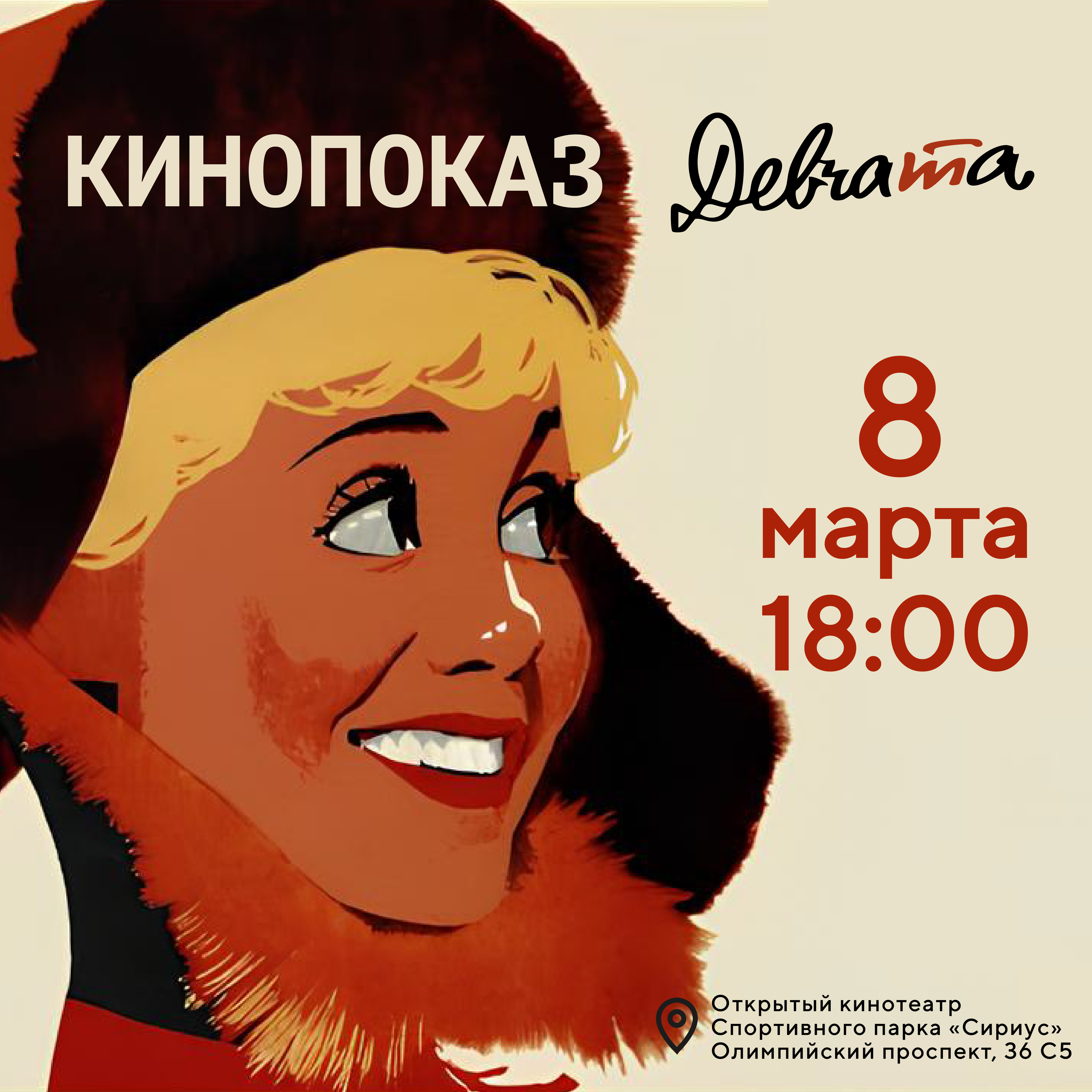 Кинопоказ «Девчата»