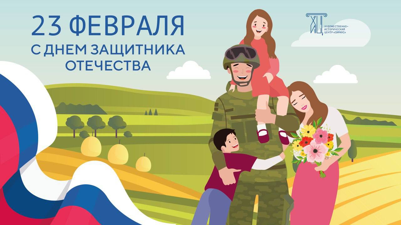 С Днём защитника Отечества!