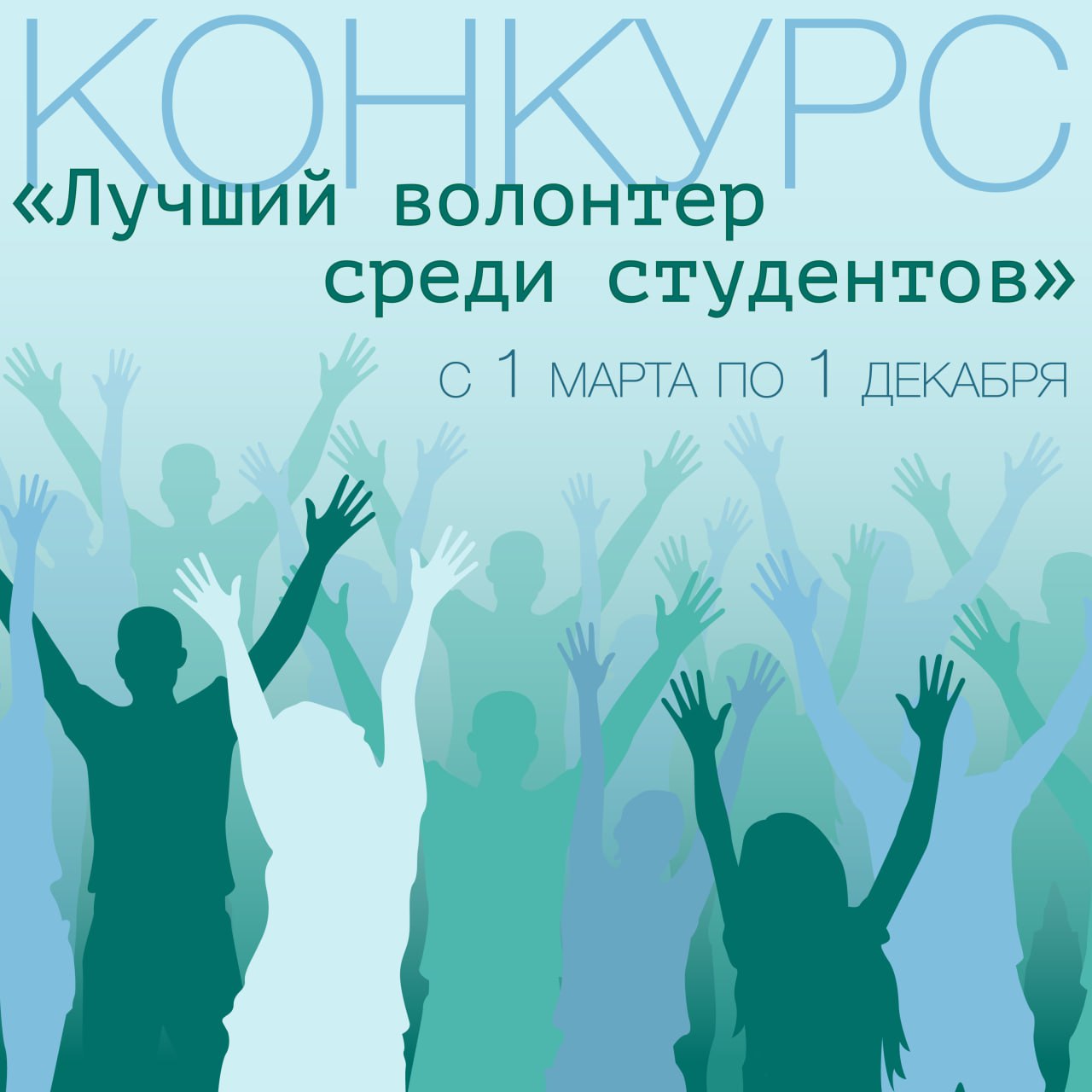 Конкурс «Лучший волонтер среди студентов»