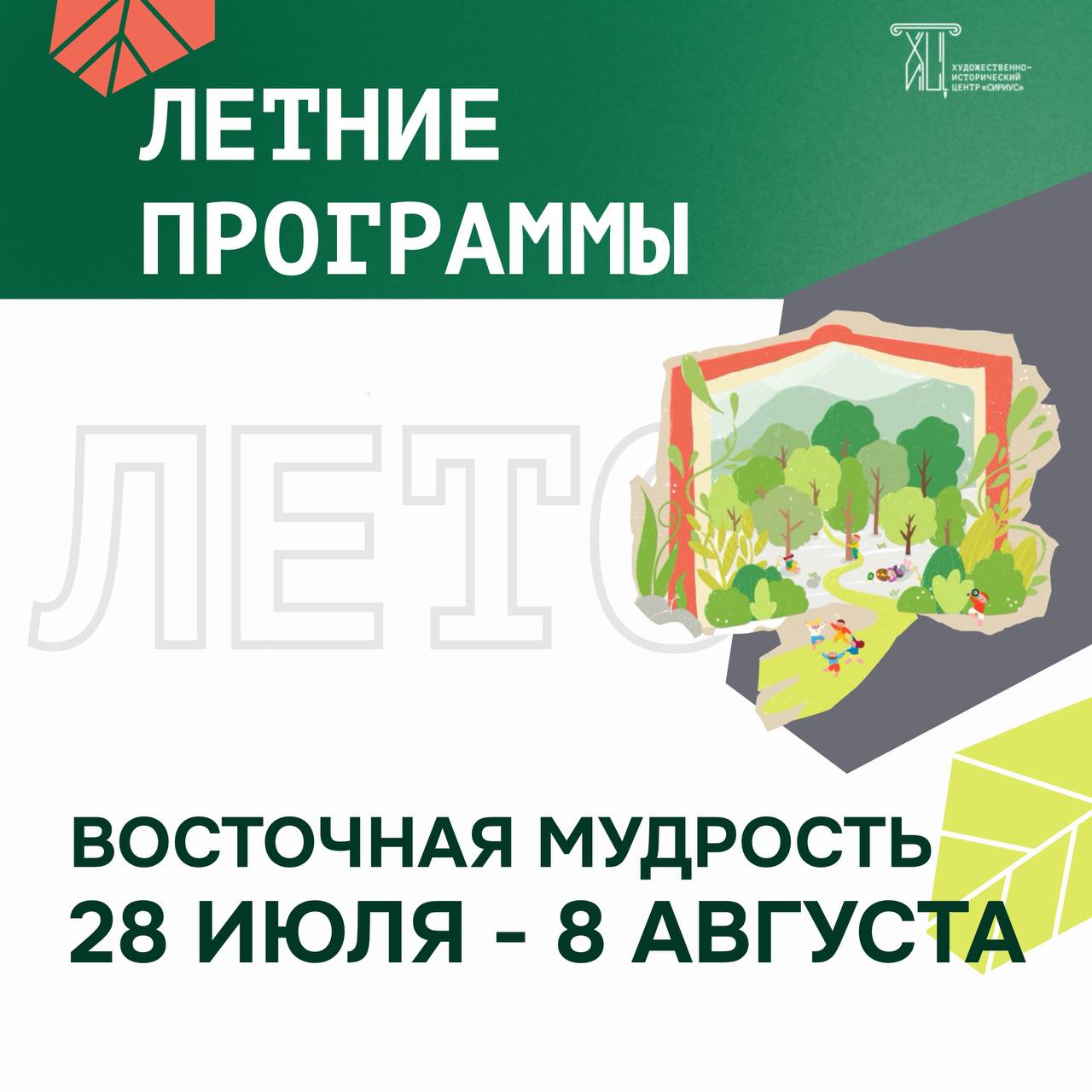 Каникулярная программа «Восточная мудрость»