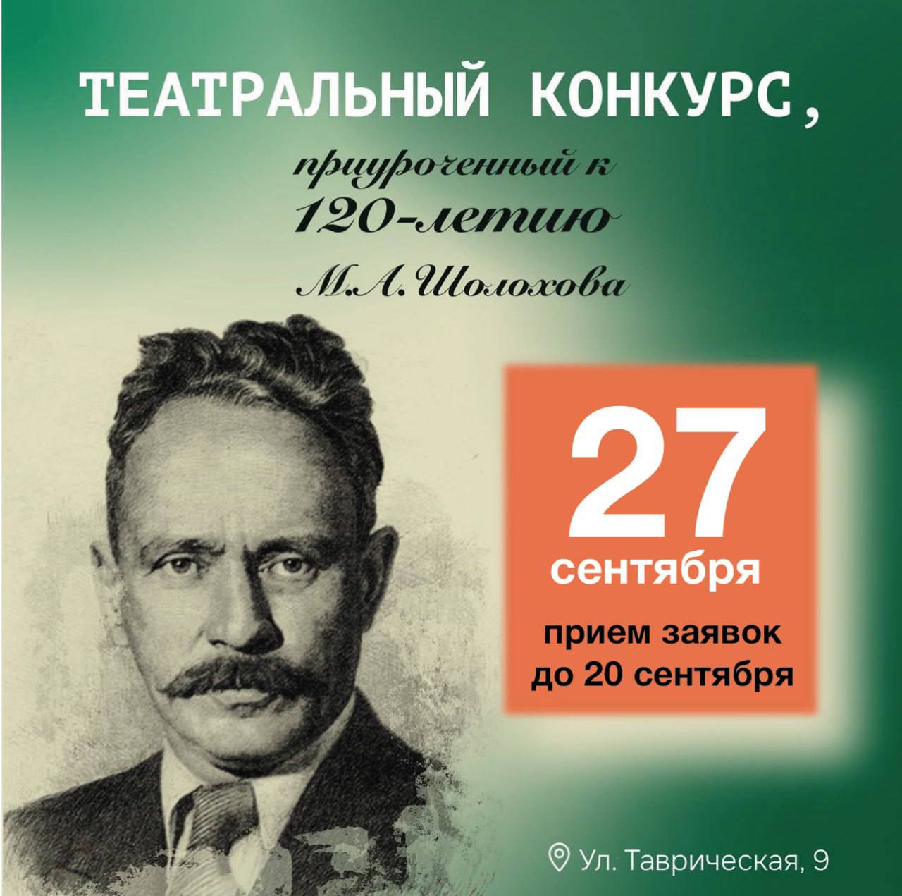 Театральный конкурс, посвященный 120-летию со дня рождения М.А. Шолохова!