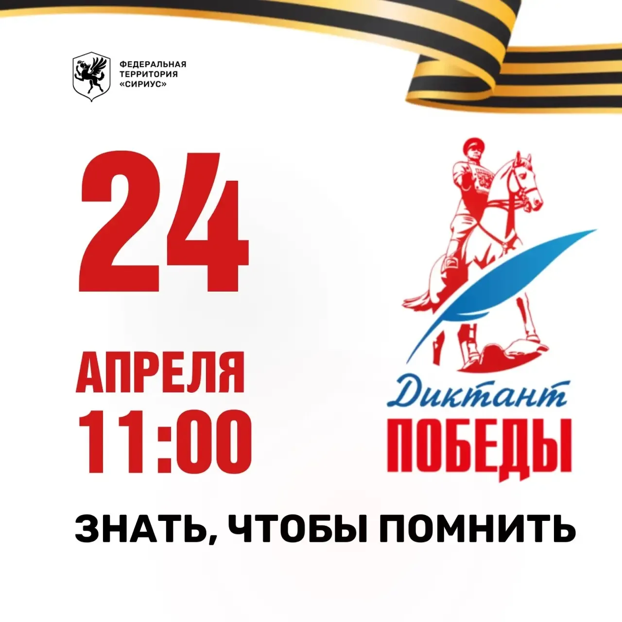 24 апреля - «Диктант Победы»!