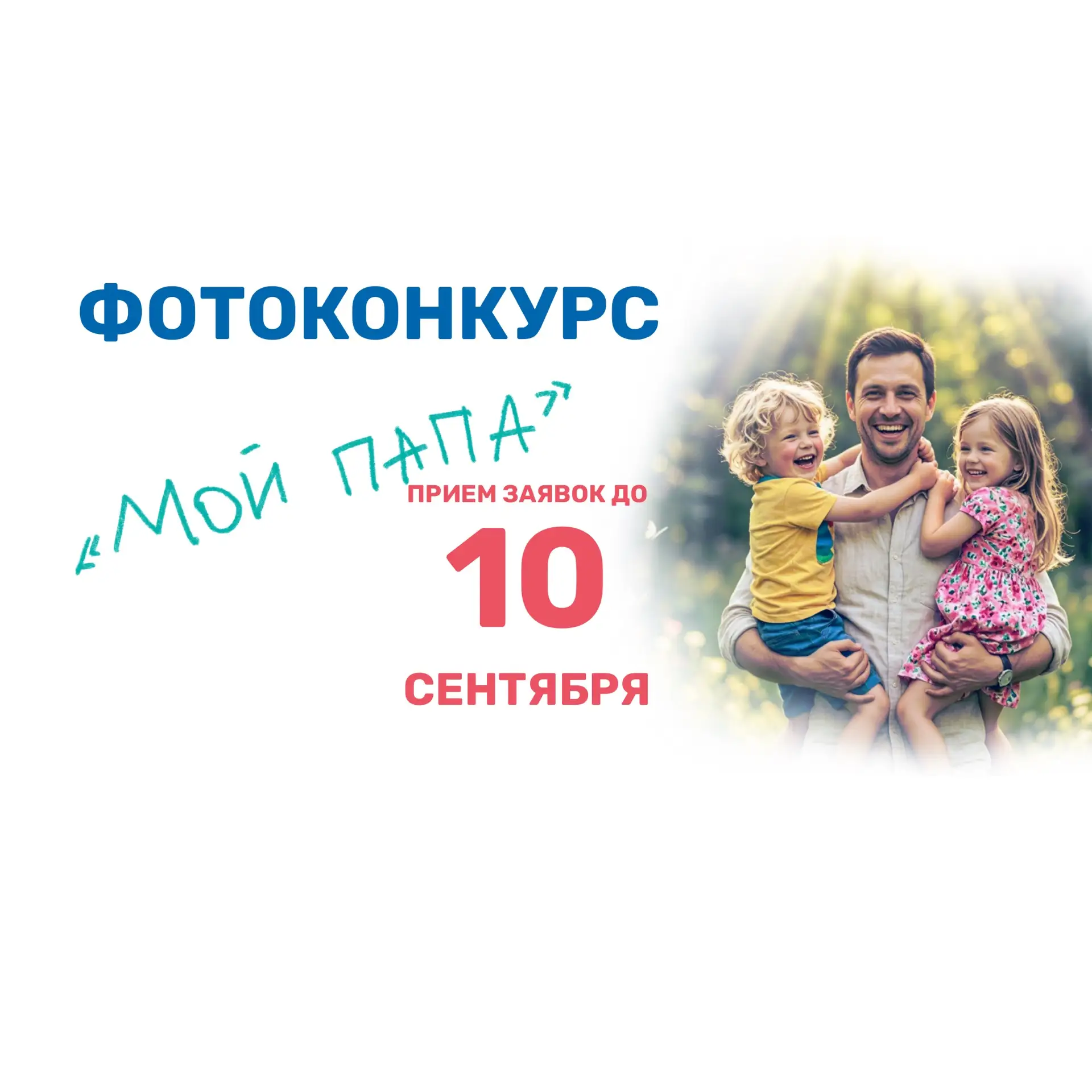 Конкурс семейных фотографий «Мой папа», приуроченный ко Дню отца