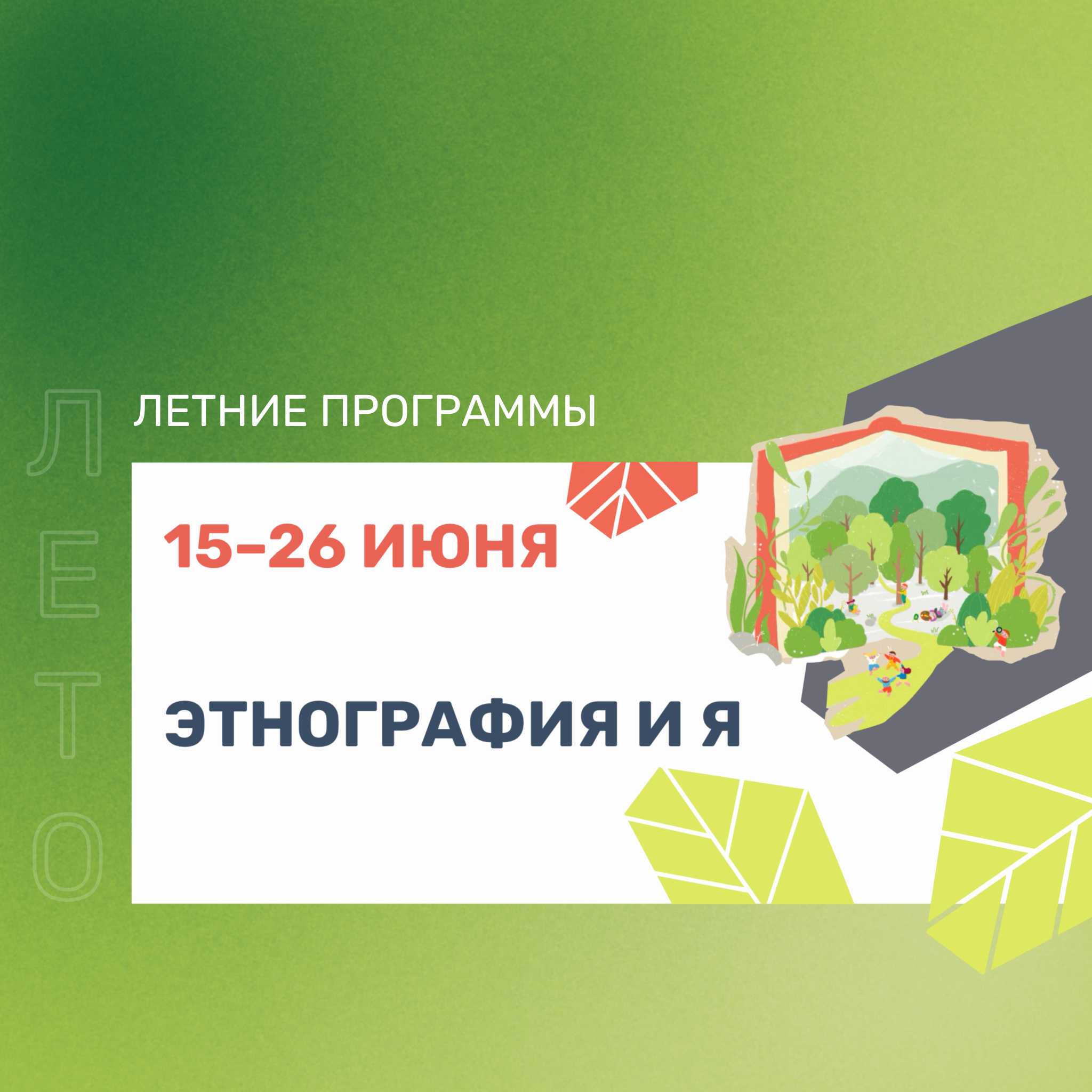 Каникулярная программа «Этнография и Я» - 15–26 июня