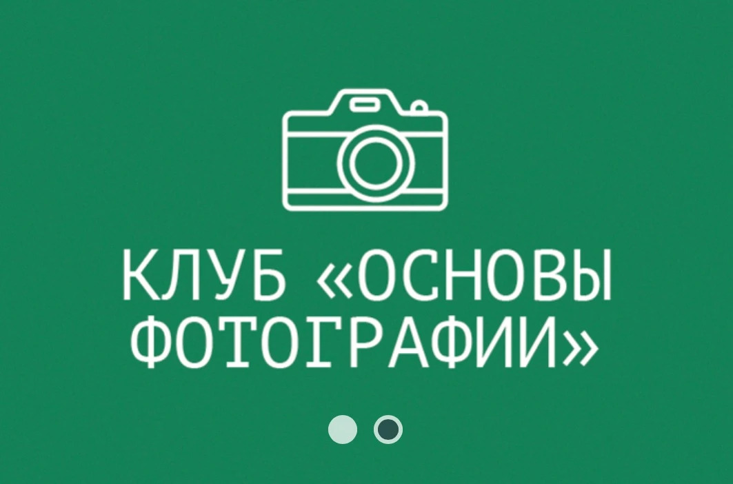 Клуб «Основы фотографии»