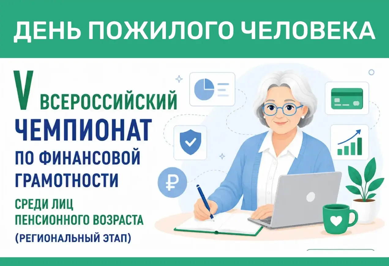 День пожилого человека 2026 - региональный этап чемпионата по финансовой грамотности среди лиц пенсионного возраста
